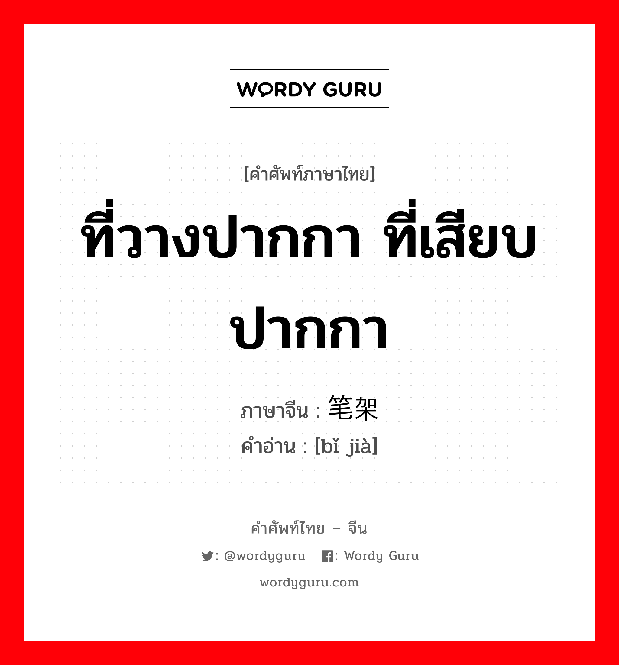 ที่วางปากกา ที่เสียบปากกา ภาษาจีนคืออะไร, คำศัพท์ภาษาไทย - จีน ที่วางปากกา ที่เสียบปากกา ภาษาจีน 笔架 คำอ่าน [bǐ jià]