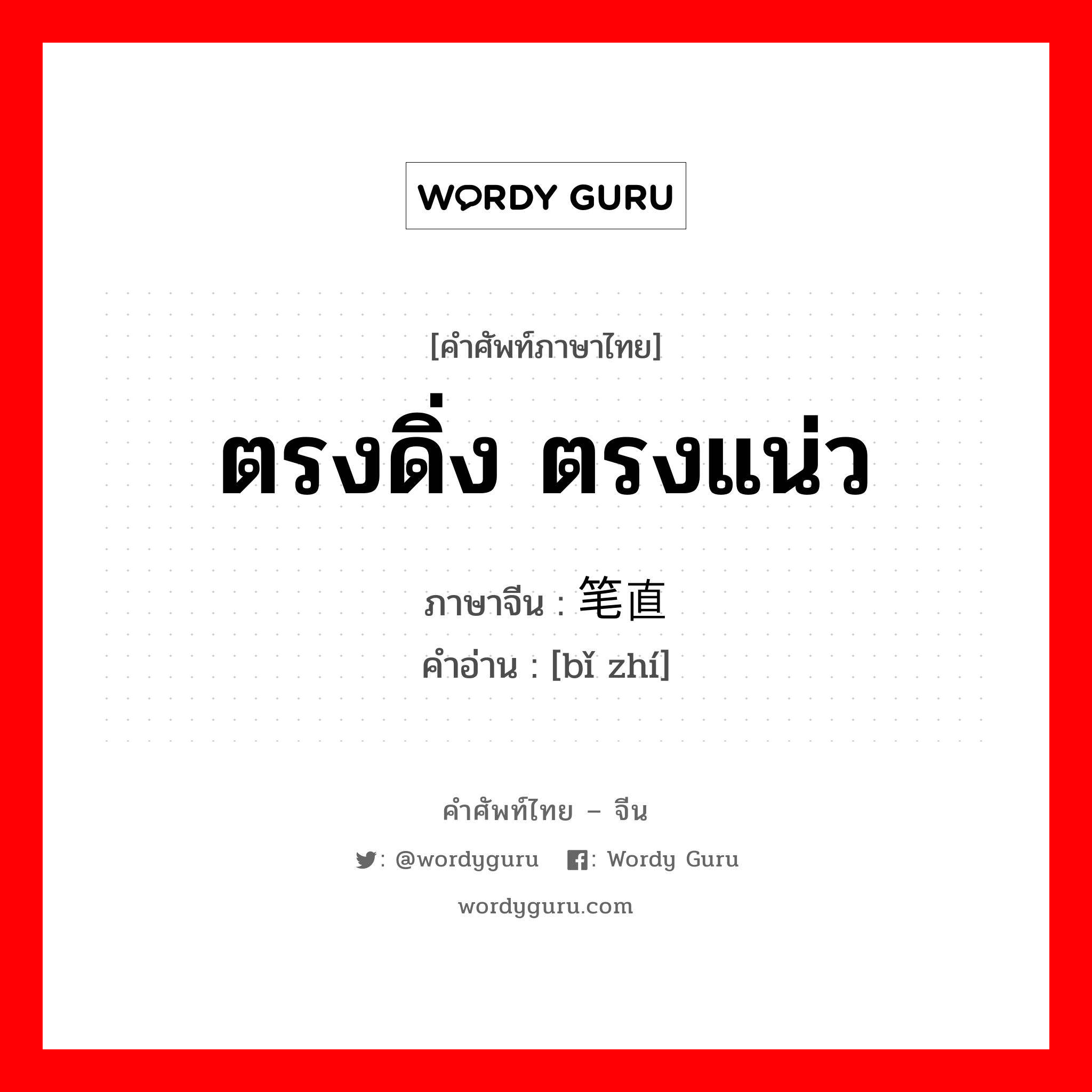 ตรงดิ่ง ตรงแน่ว ภาษาจีนคืออะไร, คำศัพท์ภาษาไทย - จีน ตรงดิ่ง ตรงแน่ว ภาษาจีน 笔直 คำอ่าน [bǐ zhí]