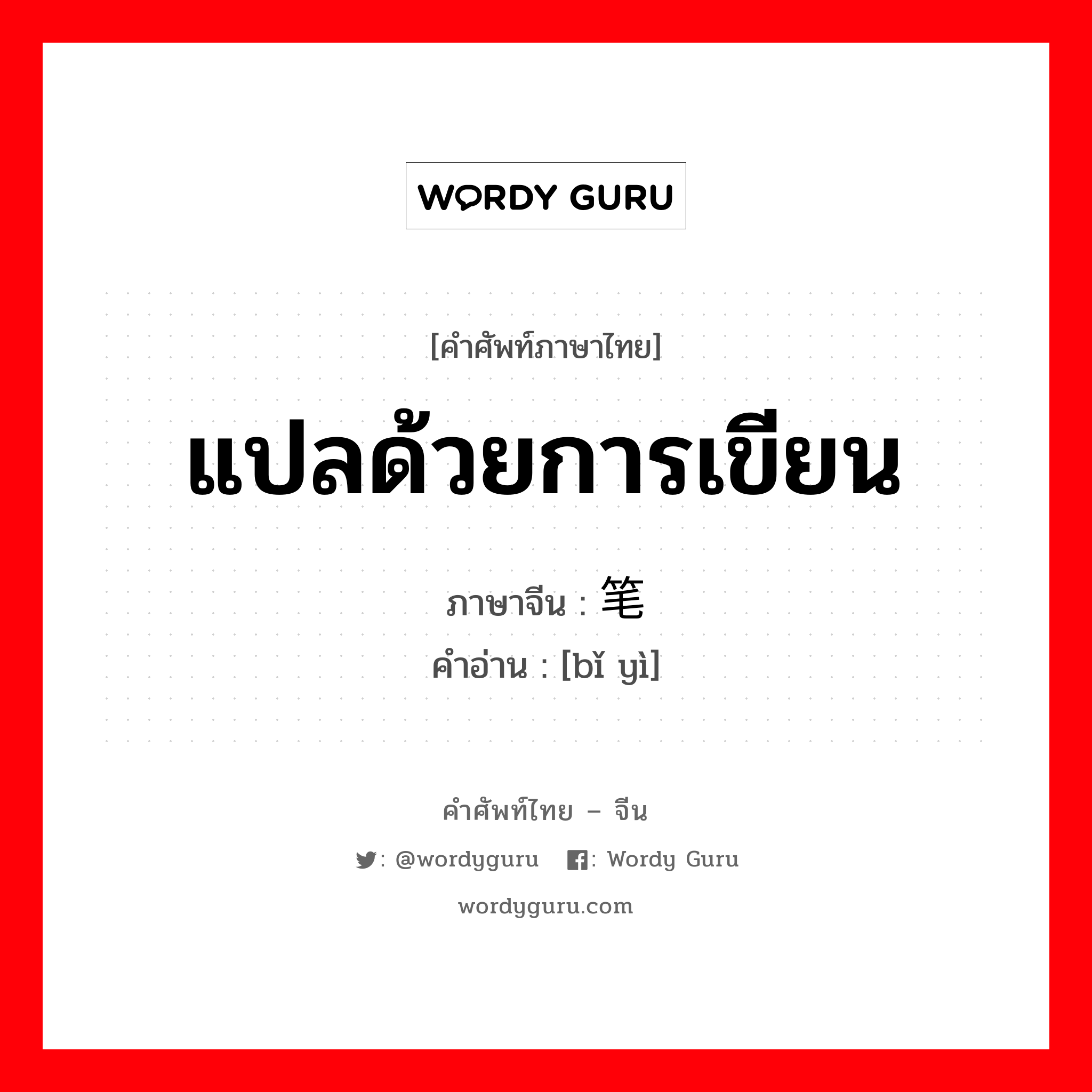 แปลด้วยการเขียน ภาษาจีนคืออะไร, คำศัพท์ภาษาไทย - จีน แปลด้วยการเขียน ภาษาจีน 笔译 คำอ่าน [bǐ yì]