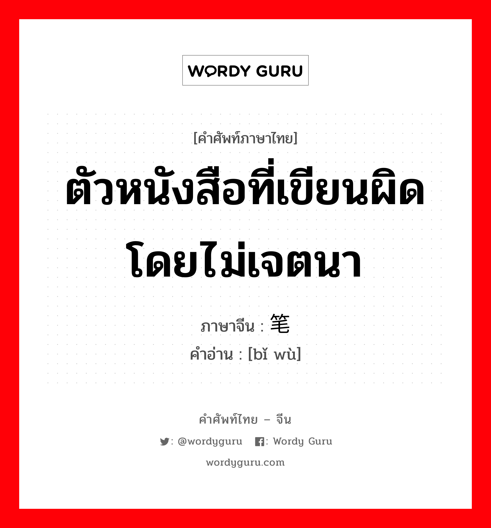 ตัวหนังสือที่เขียนผิดโดยไม่เจตนา ภาษาจีนคืออะไร, คำศัพท์ภาษาไทย - จีน ตัวหนังสือที่เขียนผิดโดยไม่เจตนา ภาษาจีน 笔误 คำอ่าน [bǐ wù]