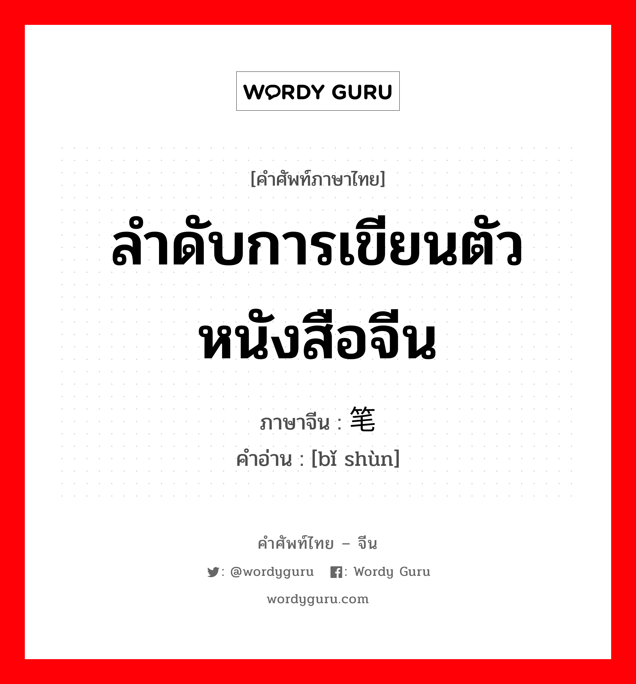 ลำดับการเขียนตัวหนังสือจีน ภาษาจีนคืออะไร, คำศัพท์ภาษาไทย - จีน ลำดับการเขียนตัวหนังสือจีน ภาษาจีน 笔顺 คำอ่าน [bǐ shùn]