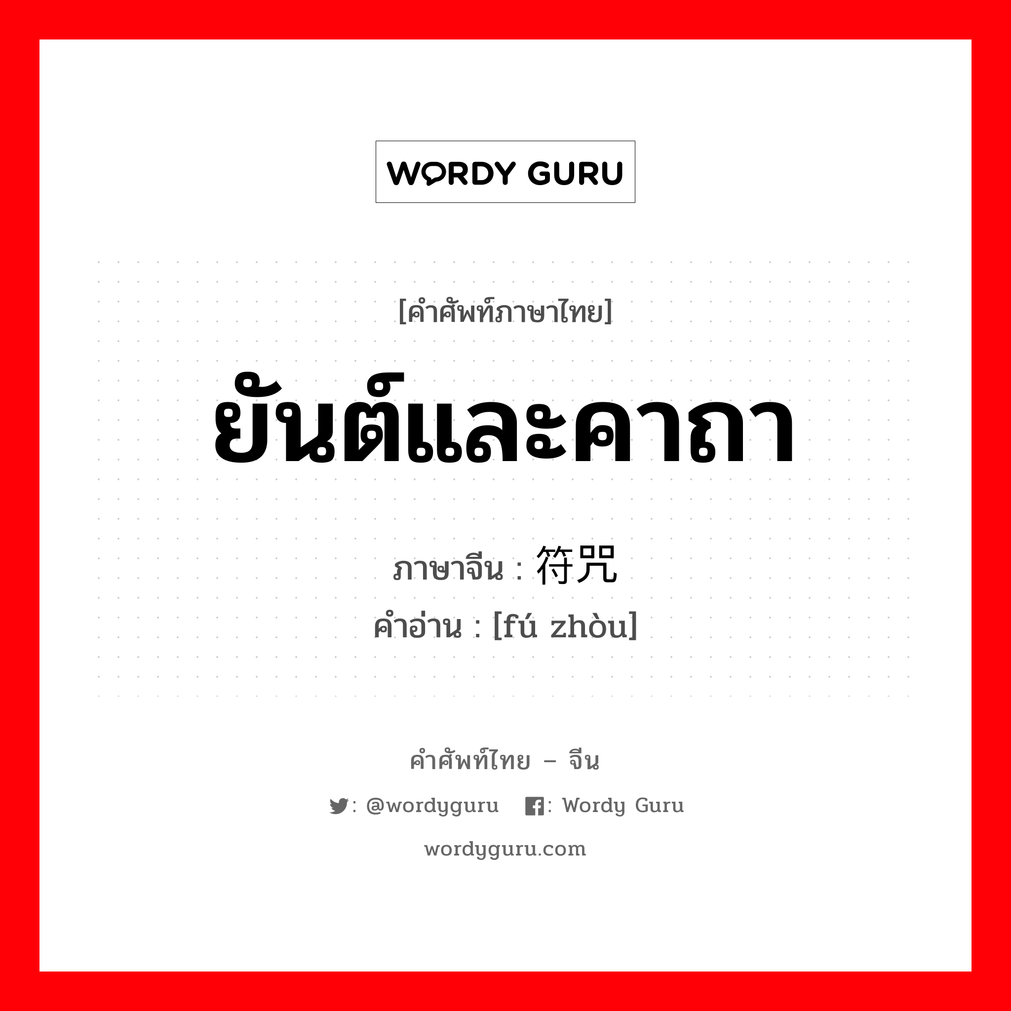 ยันต์และคาถา ภาษาจีนคืออะไร, คำศัพท์ภาษาไทย - จีน ยันต์และคาถา ภาษาจีน 符咒 คำอ่าน [fú zhòu]