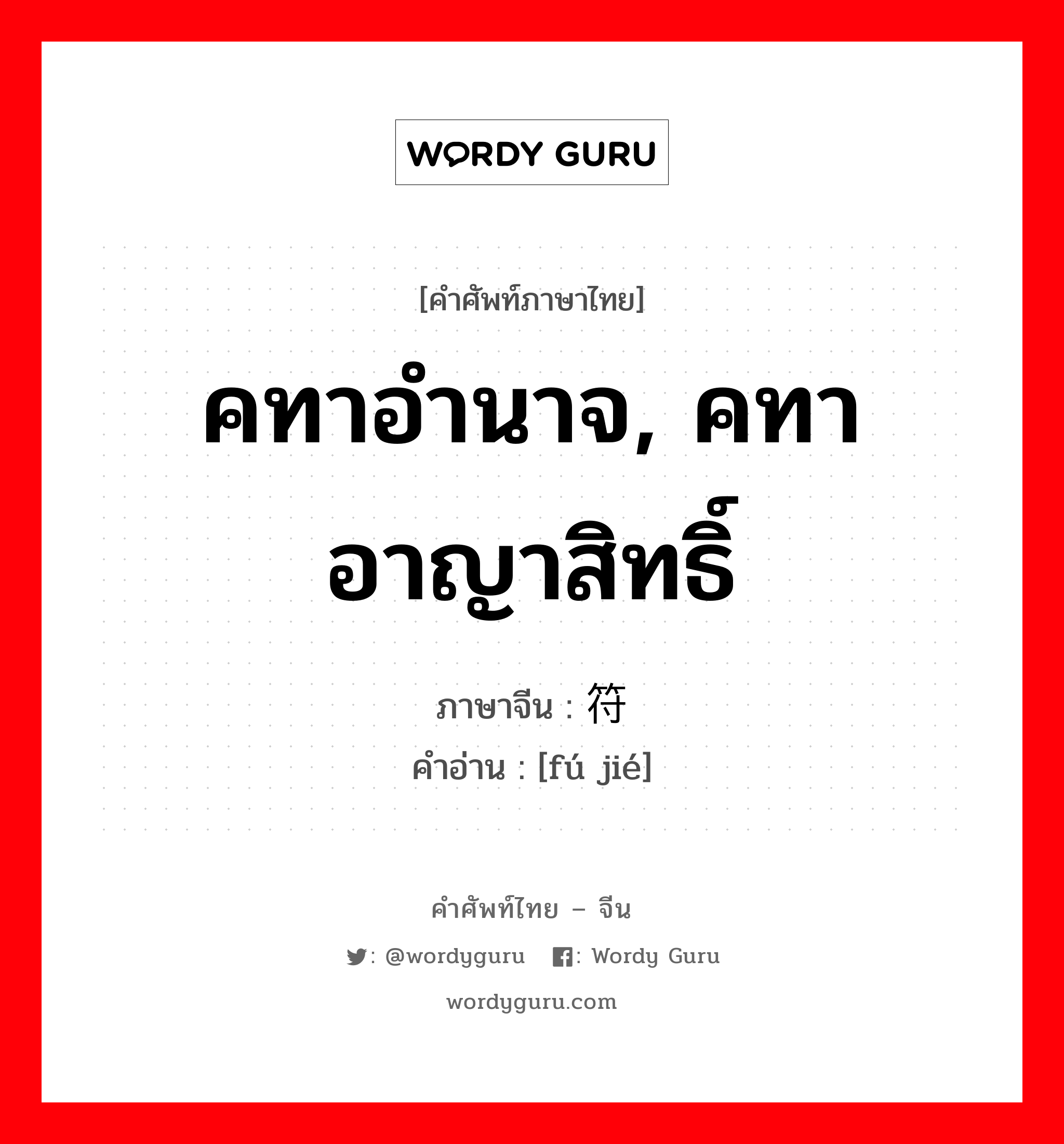 คทาอำนาจ, คทาอาญาสิทธิ์ ภาษาจีนคืออะไร, คำศัพท์ภาษาไทย - จีน คทาอำนาจ, คทาอาญาสิทธิ์ ภาษาจีน 符节 คำอ่าน [fú jié]