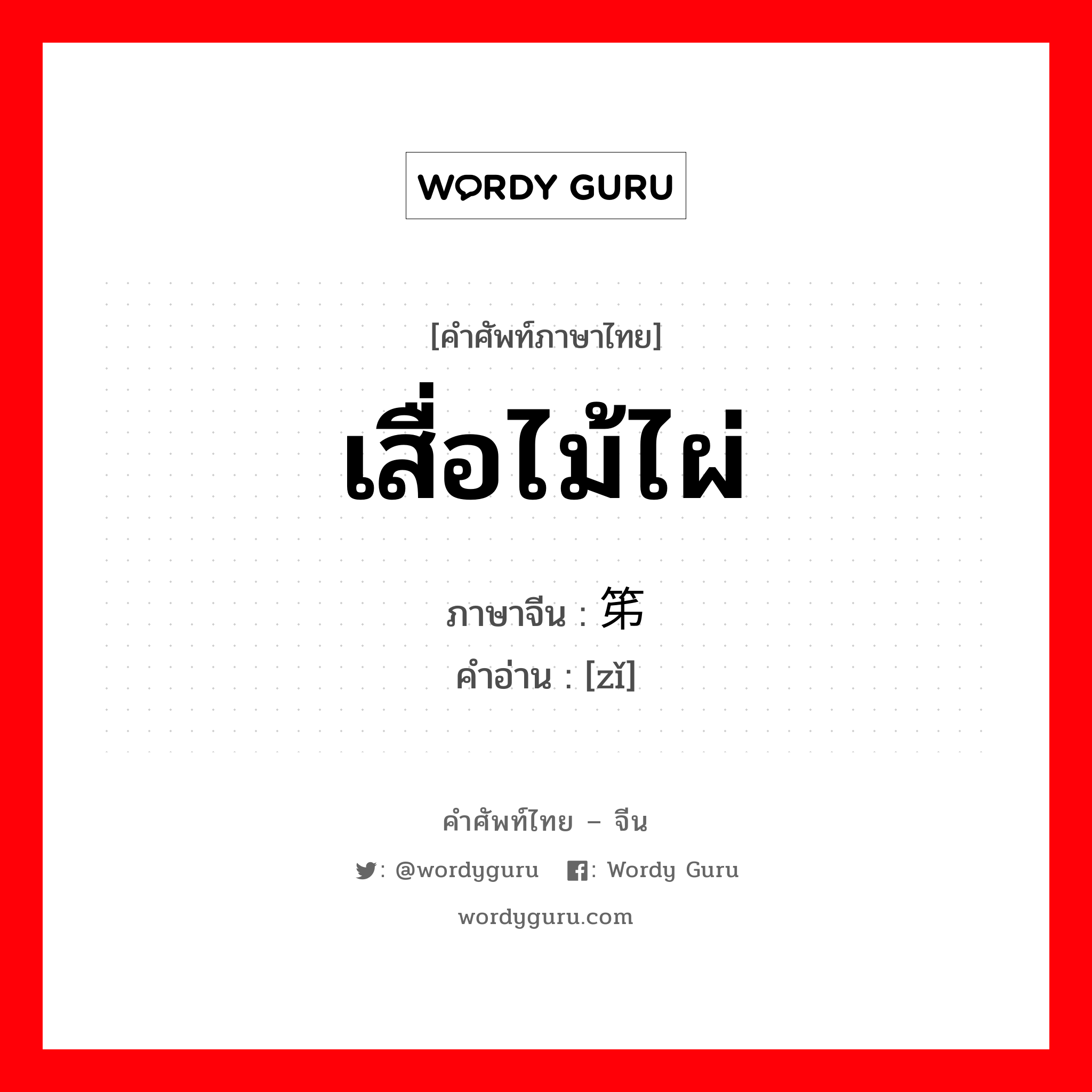 เสื่อไม้ไผ่ ภาษาจีนคืออะไร, คำศัพท์ภาษาไทย - จีน เสื่อไม้ไผ่ ภาษาจีน 笫 คำอ่าน [zǐ]