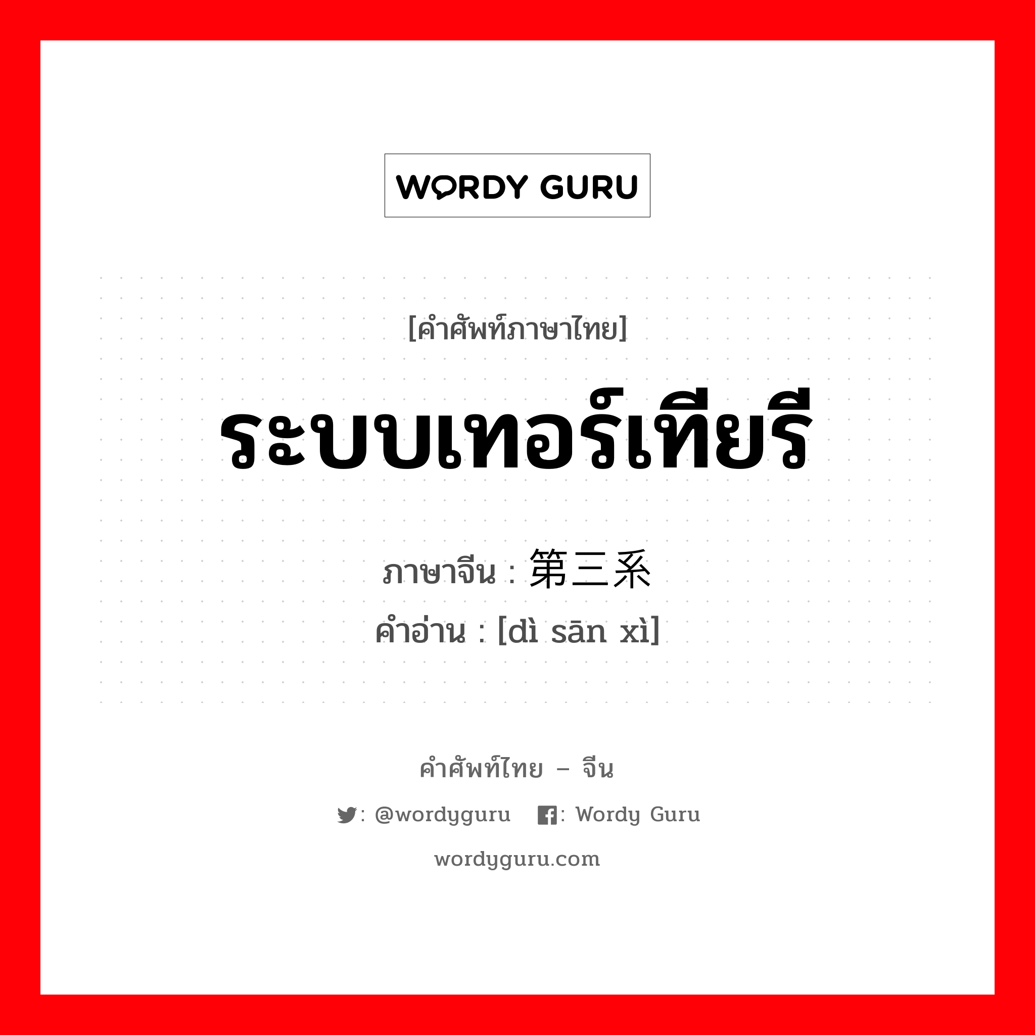 ระบบเทอร์เทียรี ภาษาจีนคืออะไร, คำศัพท์ภาษาไทย - จีน ระบบเทอร์เทียรี ภาษาจีน 第三系 คำอ่าน [dì sān xì]