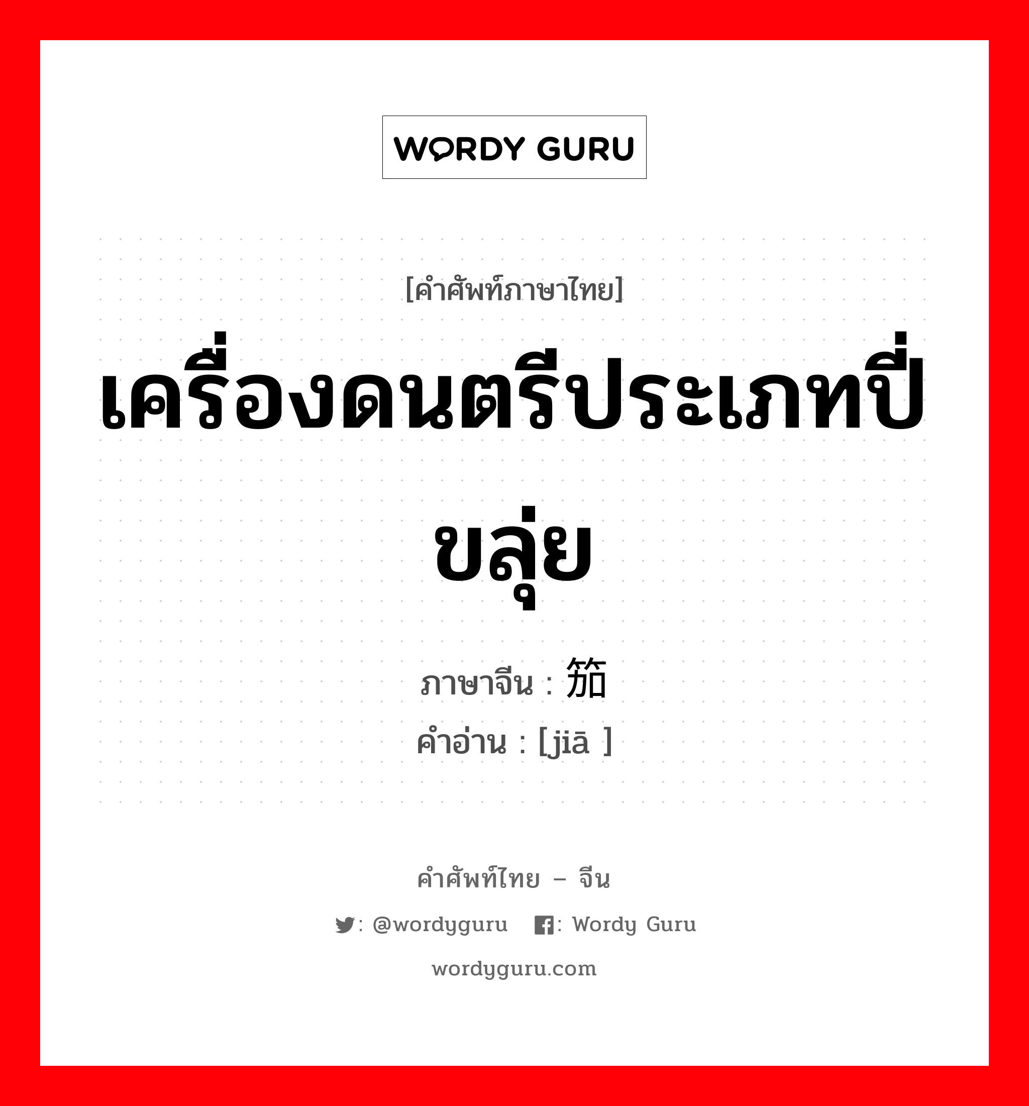 เครื่องดนตรีประเภทปี่ ขลุ่ย ภาษาจีนคืออะไร, คำศัพท์ภาษาไทย - จีน เครื่องดนตรีประเภทปี่ ขลุ่ย ภาษาจีน 笳 คำอ่าน [jiā ]