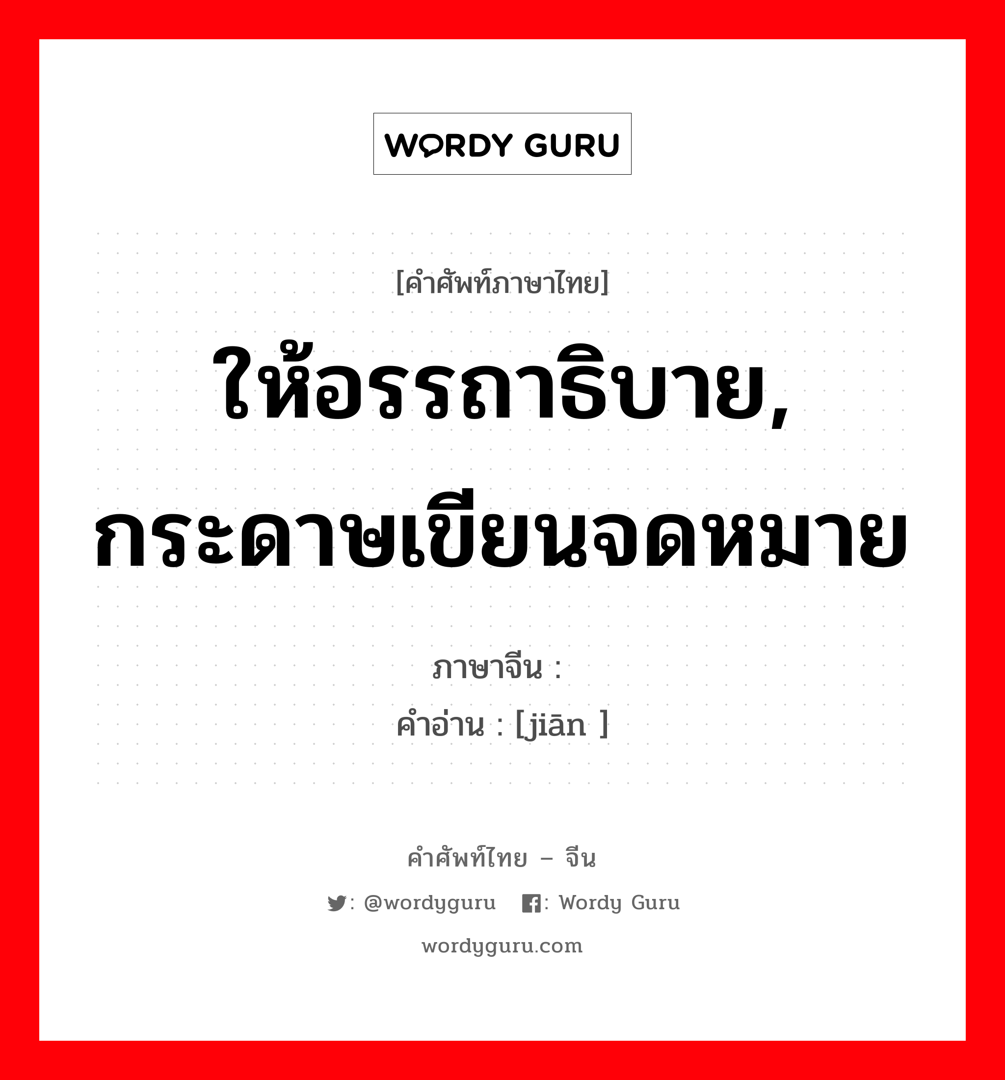 ให้อรรถาธิบาย, กระดาษเขียนจดหมาย ภาษาจีนคืออะไร, คำศัพท์ภาษาไทย - จีน ให้อรรถาธิบาย, กระดาษเขียนจดหมาย ภาษาจีน 笺 คำอ่าน [jiān ]