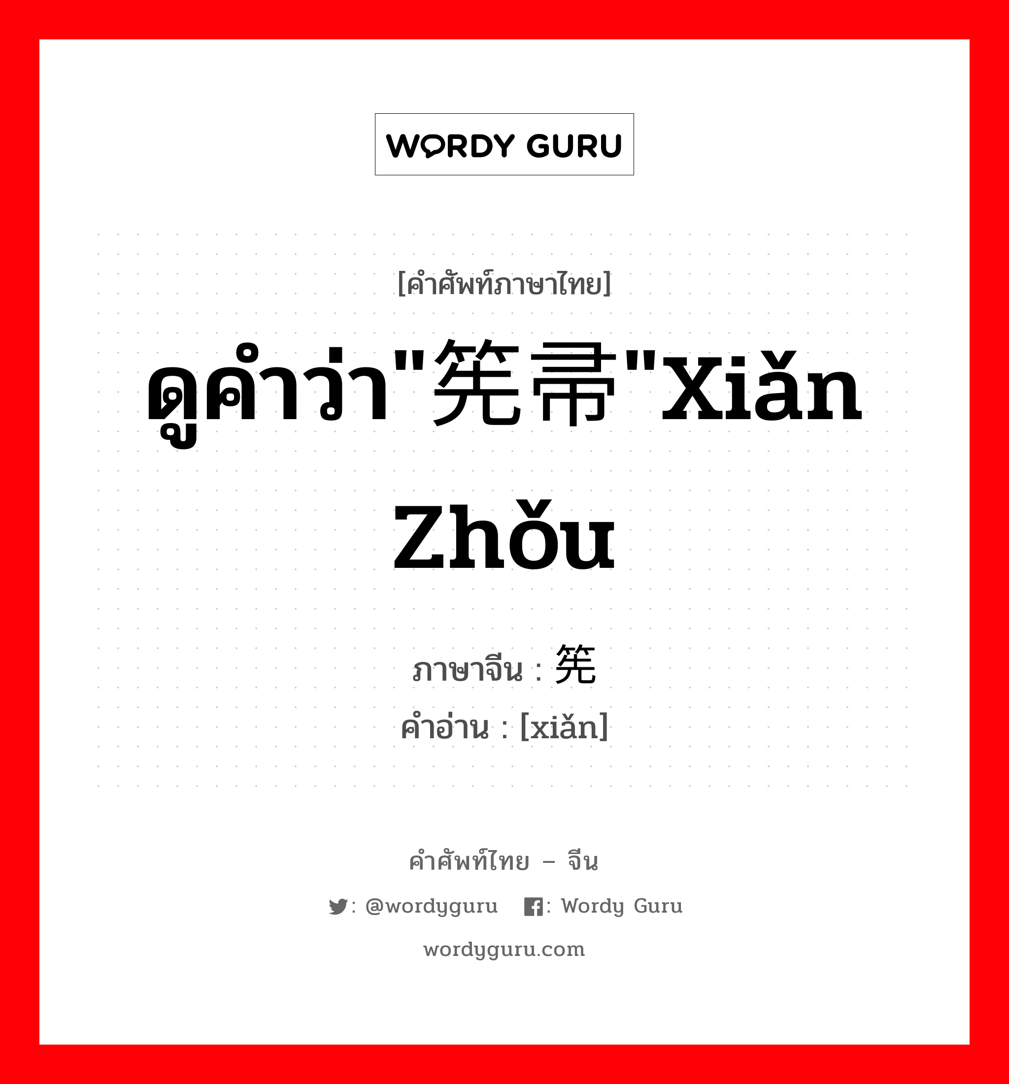 ดูคำว่า&#34;筅帚&#34;xiǎn zhǒu ภาษาจีนคืออะไร, คำศัพท์ภาษาไทย - จีน ดูคำว่า&#34;筅帚&#34;xiǎn zhǒu ภาษาจีน 筅 คำอ่าน [xiǎn]