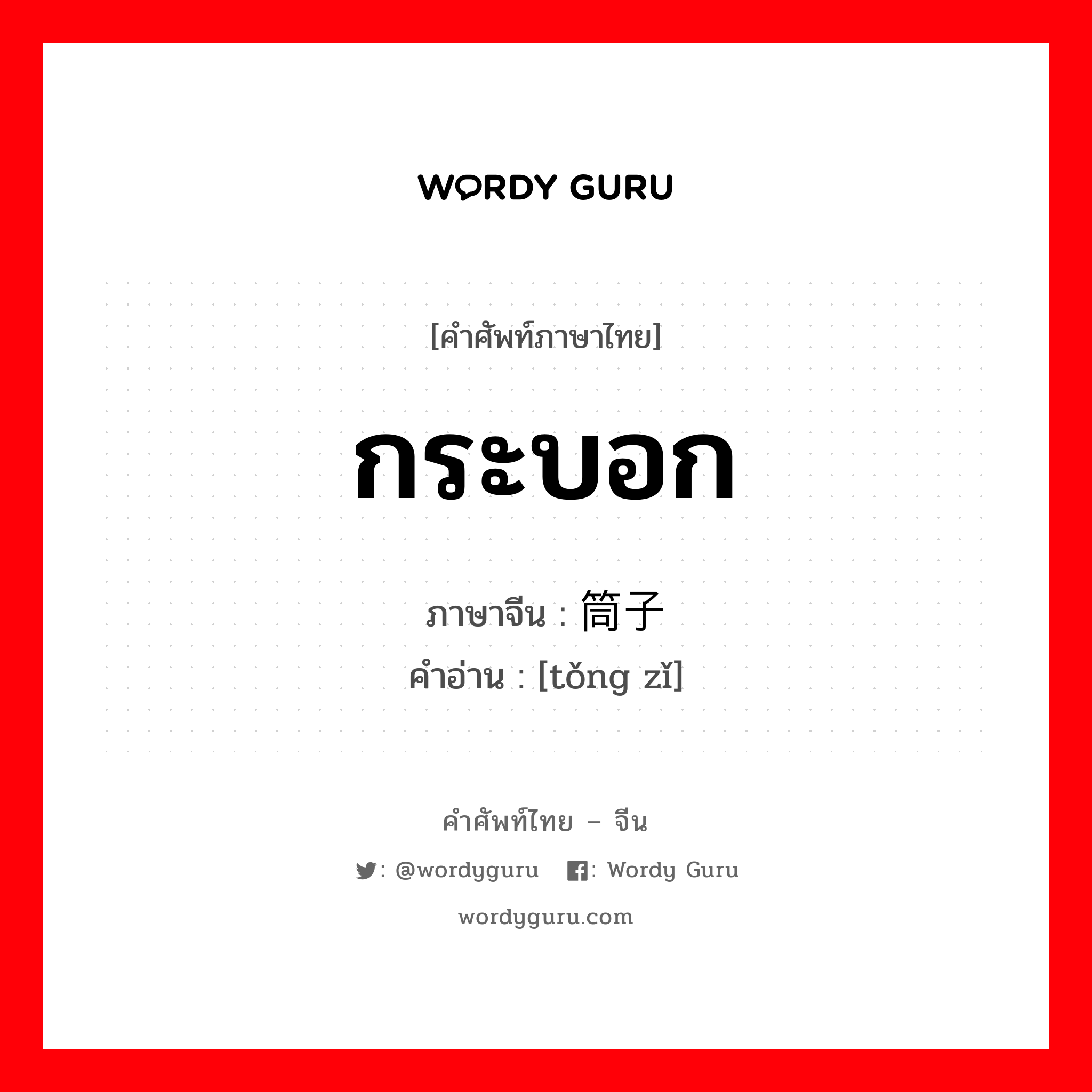 กระบอก ภาษาจีนคืออะไร, คำศัพท์ภาษาไทย - จีน กระบอก ภาษาจีน 筒子 คำอ่าน [tǒng zǐ]