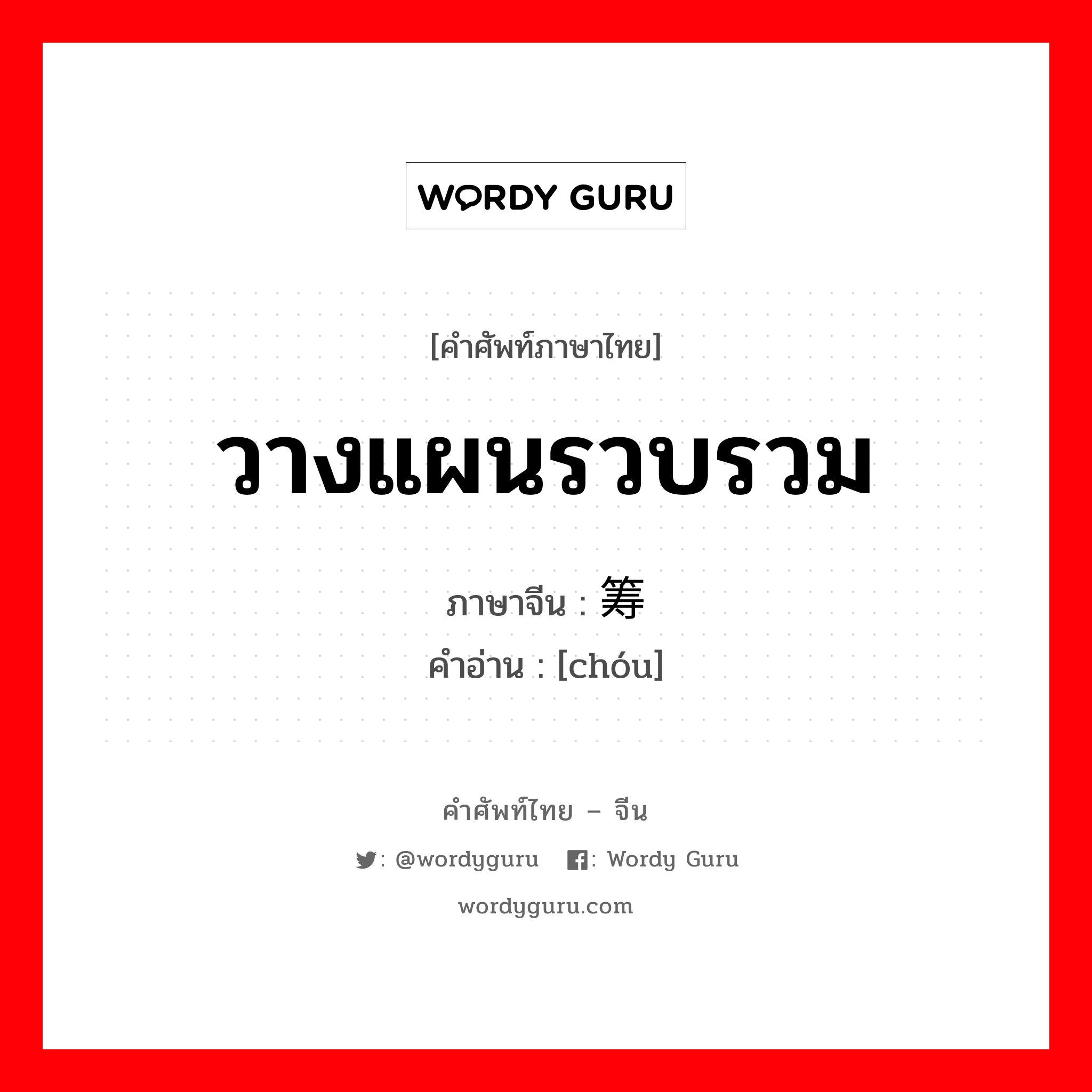 วางแผนรวบรวม ภาษาจีนคืออะไร, คำศัพท์ภาษาไทย - จีน วางแผนรวบรวม ภาษาจีน 筹 คำอ่าน [chóu]