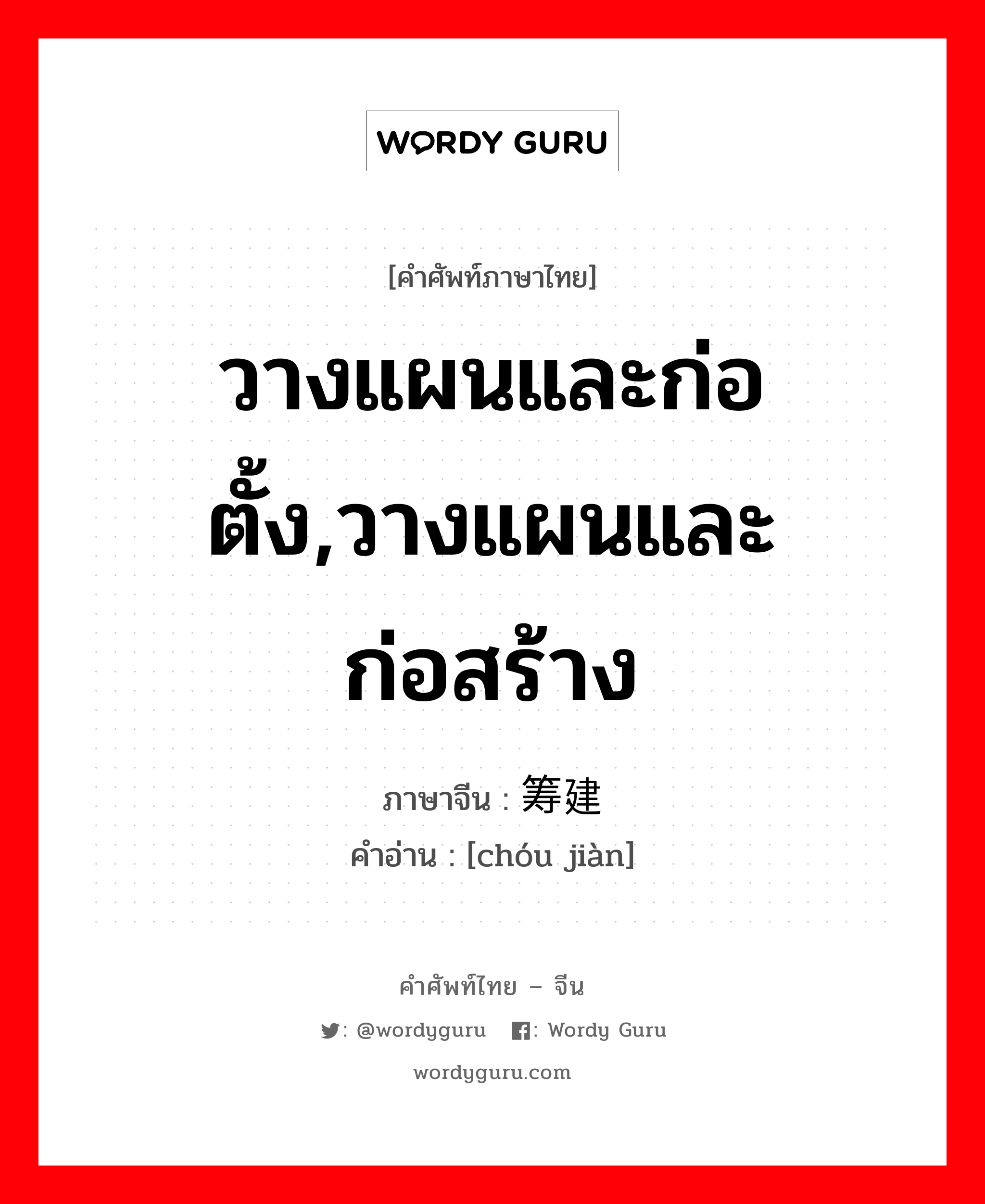 วางแผนและก่อตั้ง,วางแผนและก่อสร้าง ภาษาจีนคืออะไร, คำศัพท์ภาษาไทย - จีน วางแผนและก่อตั้ง,วางแผนและก่อสร้าง ภาษาจีน 筹建 คำอ่าน [chóu jiàn]