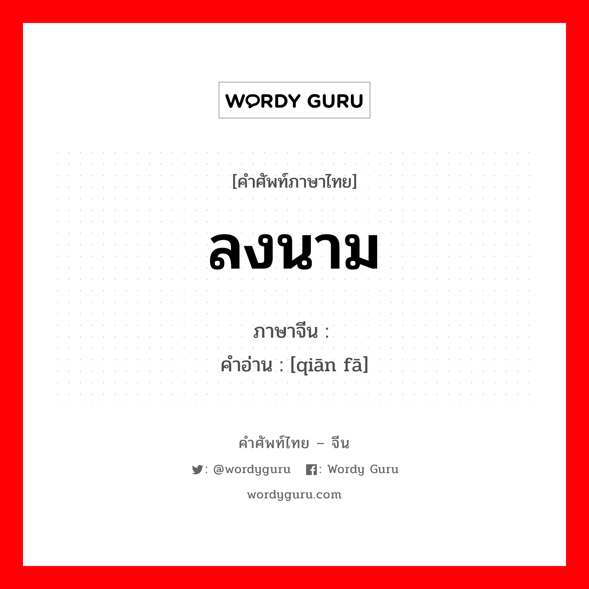 ลงนาม ภาษาจีนคืออะไร, คำศัพท์ภาษาไทย - จีน ลงนาม ภาษาจีน 签发 คำอ่าน [qiān fā]