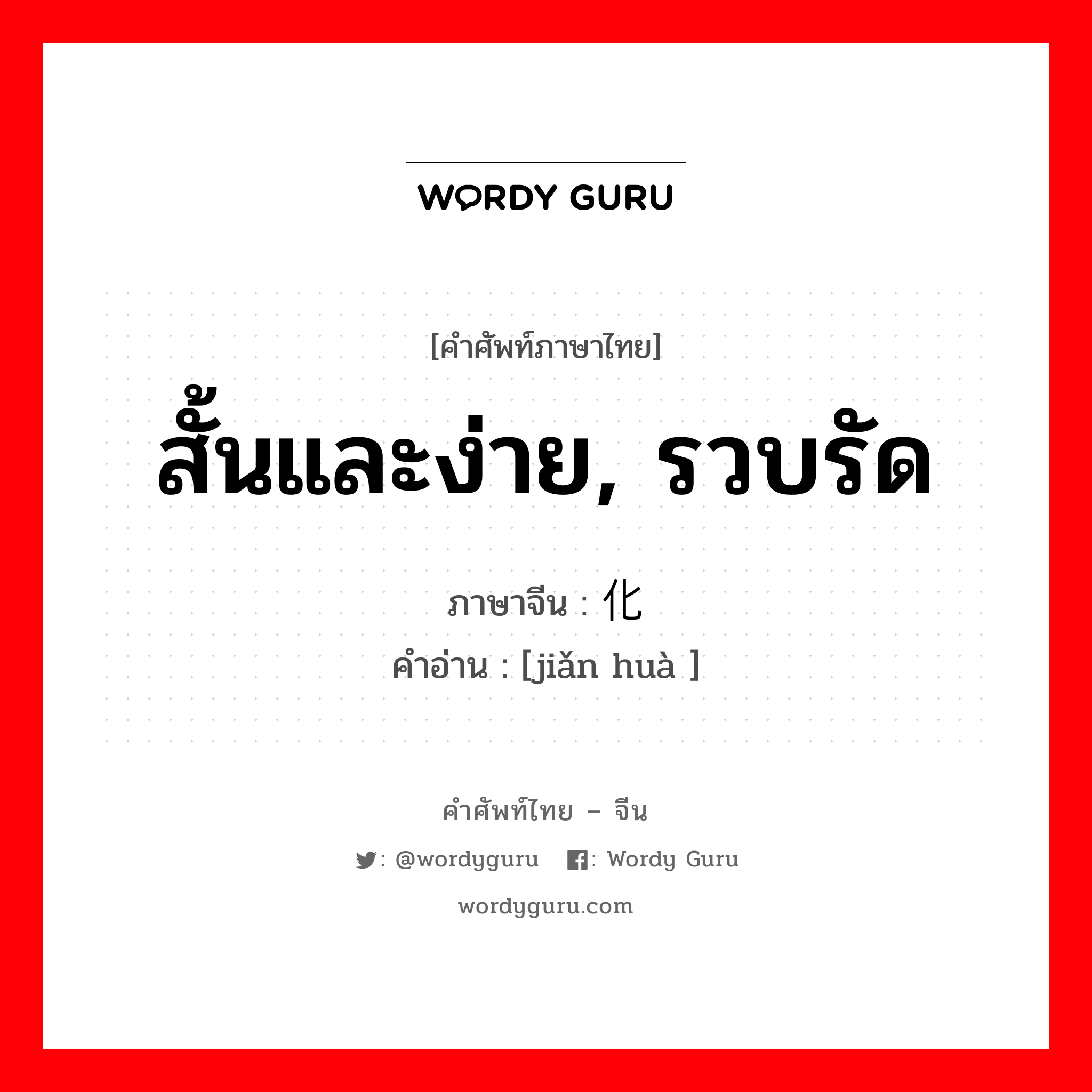 สั้นและง่าย, รวบรัด ภาษาจีนคืออะไร, คำศัพท์ภาษาไทย - จีน สั้นและง่าย, รวบรัด ภาษาจีน 简化 คำอ่าน [jiǎn huà ]