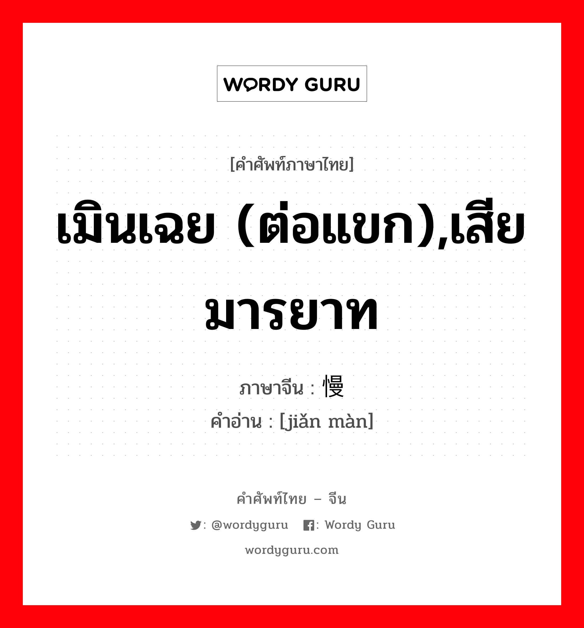 เมินเฉย (ต่อแขก),เสียมารยาท ภาษาจีนคืออะไร, คำศัพท์ภาษาไทย - จีน เมินเฉย (ต่อแขก),เสียมารยาท ภาษาจีน 简慢 คำอ่าน [jiǎn màn]