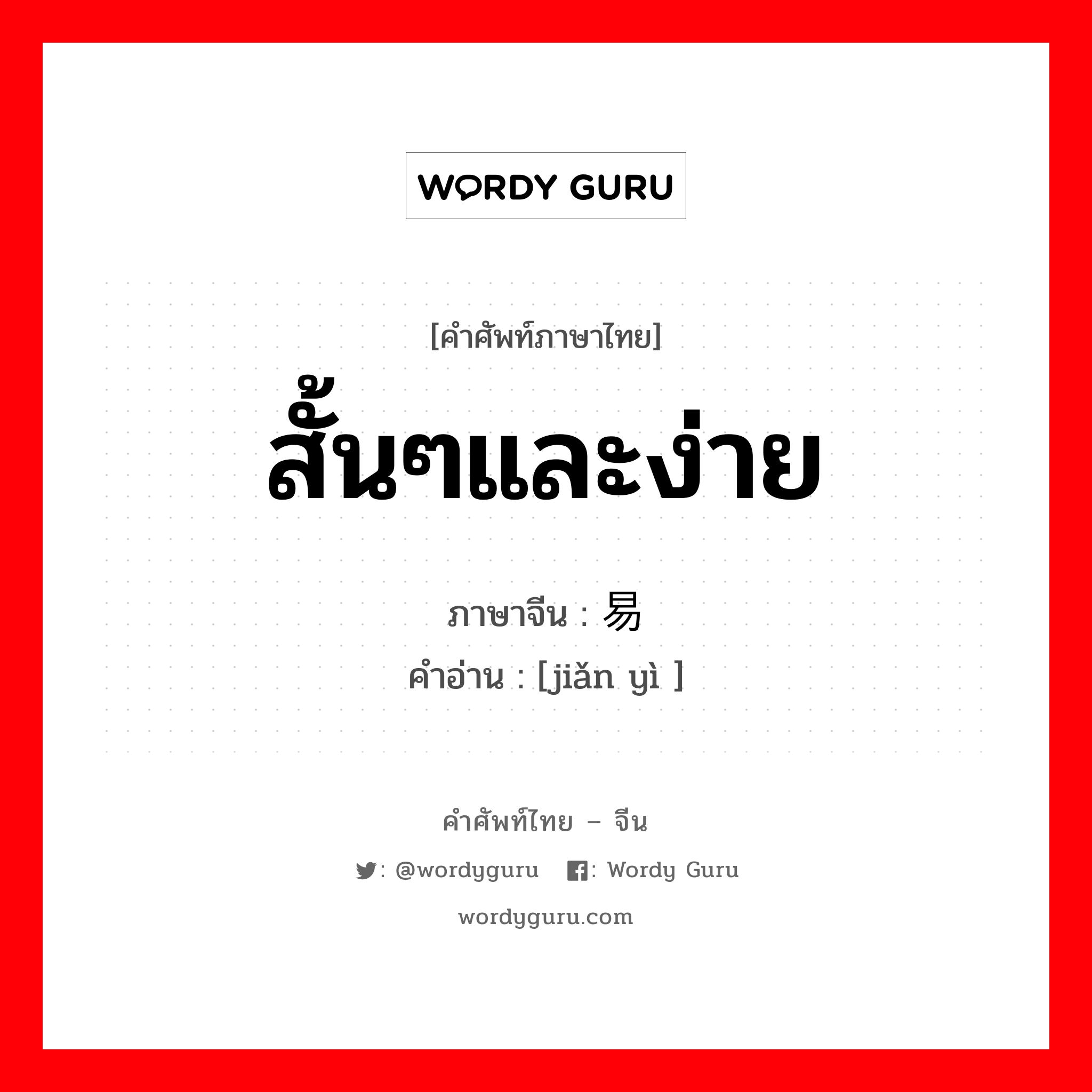 สั้นๆและง่าย ภาษาจีนคืออะไร, คำศัพท์ภาษาไทย - จีน สั้นๆและง่าย ภาษาจีน 简易 คำอ่าน [jiǎn yì ]