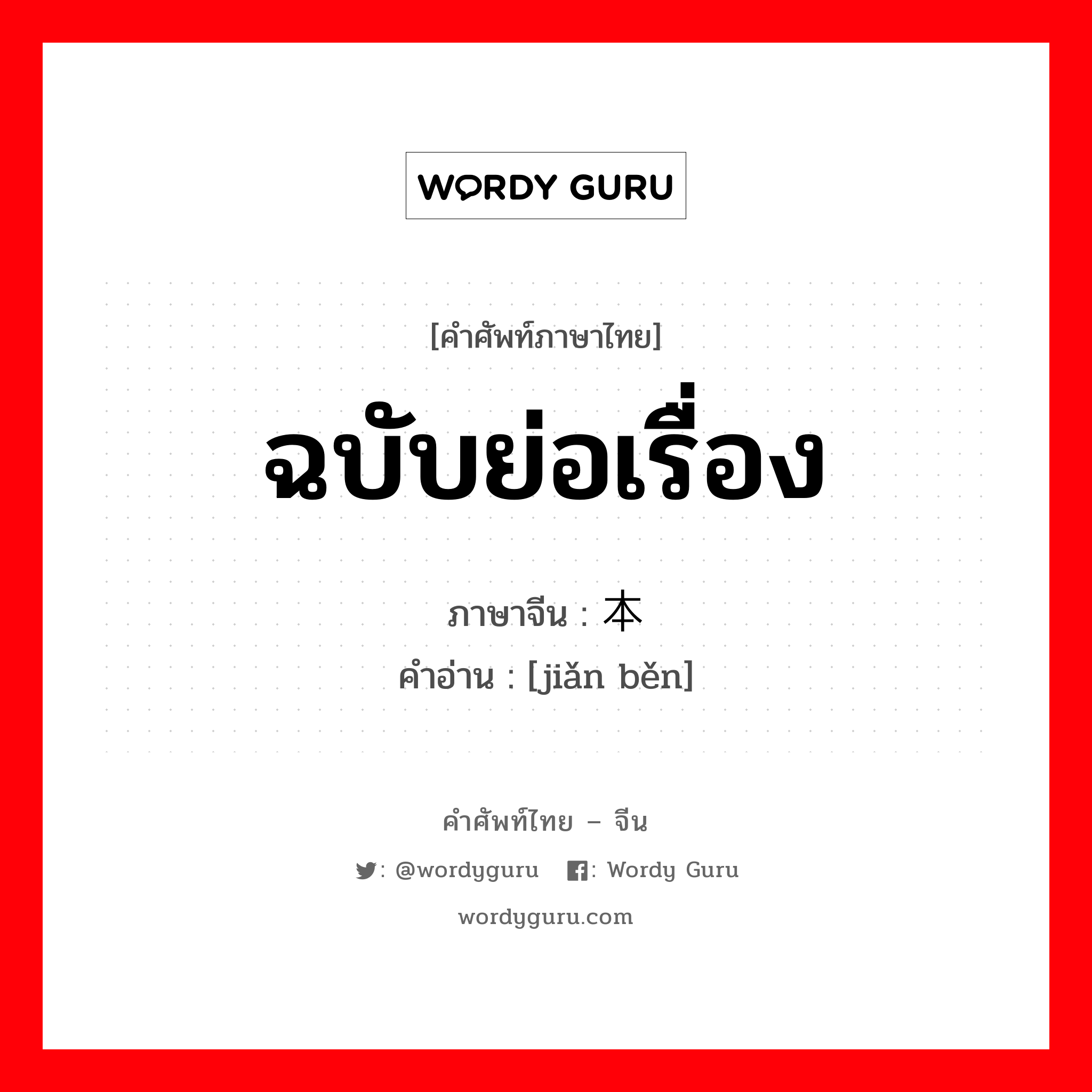 ฉบับย่อเรื่อง ภาษาจีนคืออะไร, คำศัพท์ภาษาไทย - จีน ฉบับย่อเรื่อง ภาษาจีน 简本 คำอ่าน [jiǎn běn]