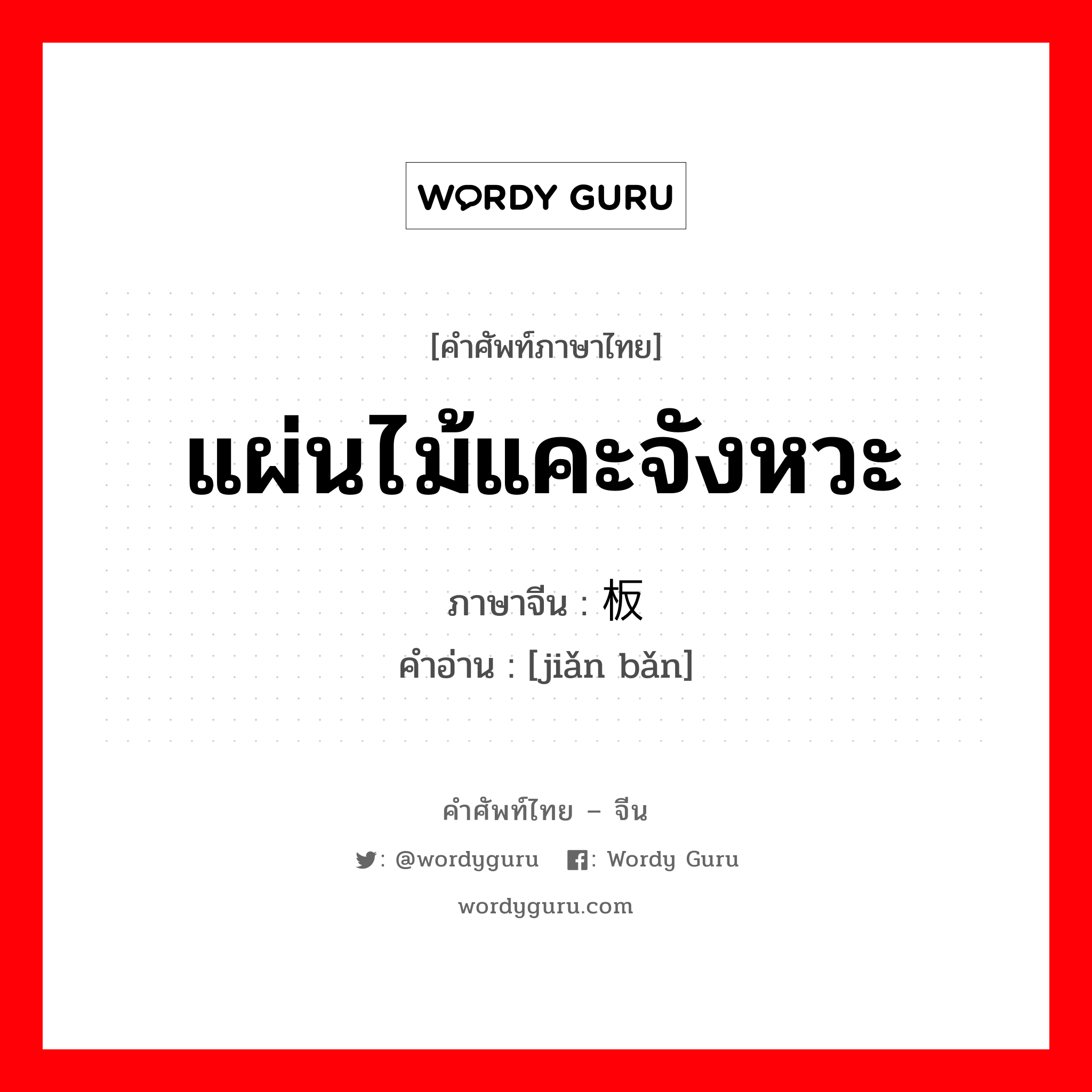 แผ่นไม้แคะจังหวะ ภาษาจีนคืออะไร, คำศัพท์ภาษาไทย - จีน แผ่นไม้แคะจังหวะ ภาษาจีน 简板 คำอ่าน [jiǎn bǎn]