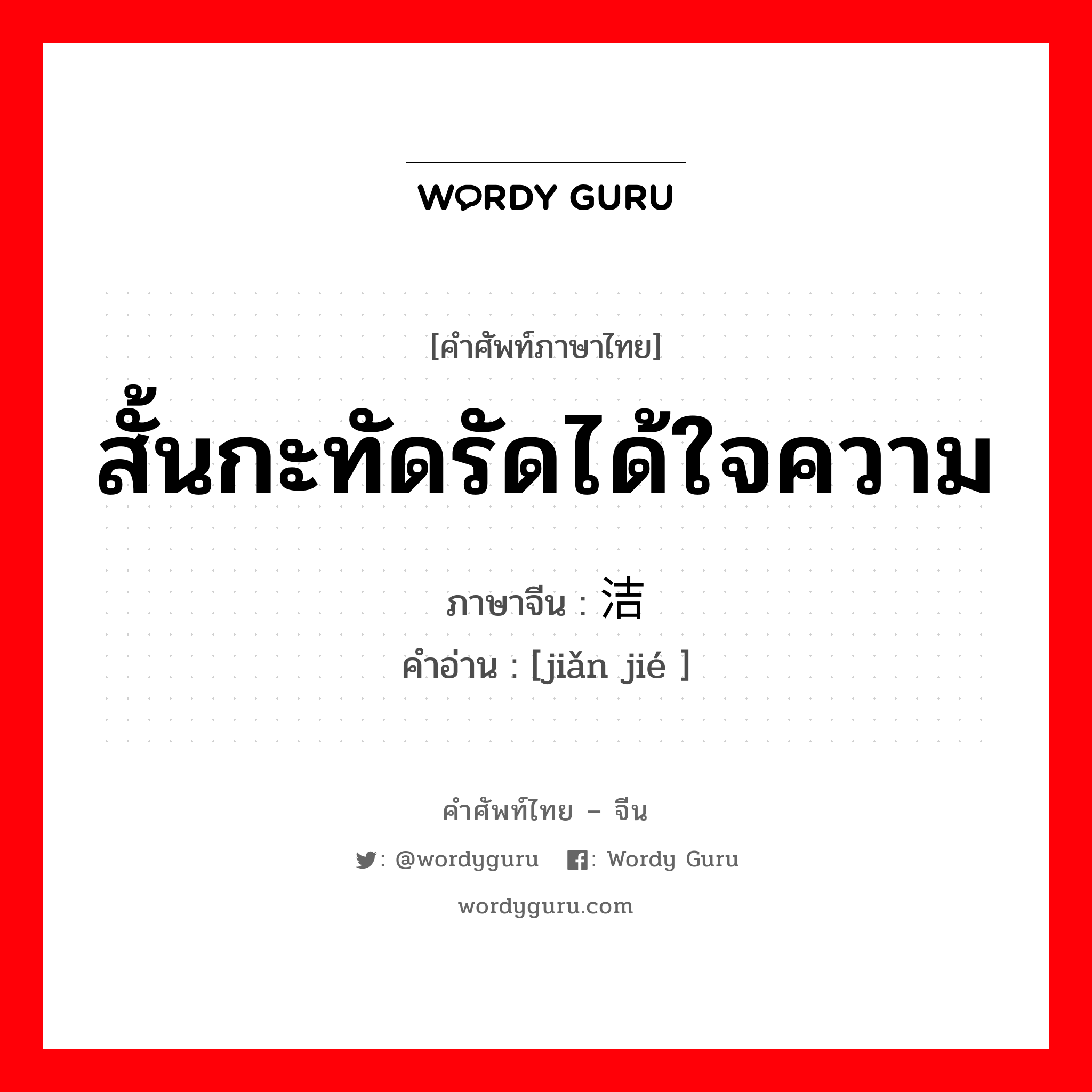 สั้นกะทัดรัดได้ใจความ ภาษาจีนคืออะไร, คำศัพท์ภาษาไทย - จีน สั้นกะทัดรัดได้ใจความ ภาษาจีน 简洁 คำอ่าน [jiǎn jié ]