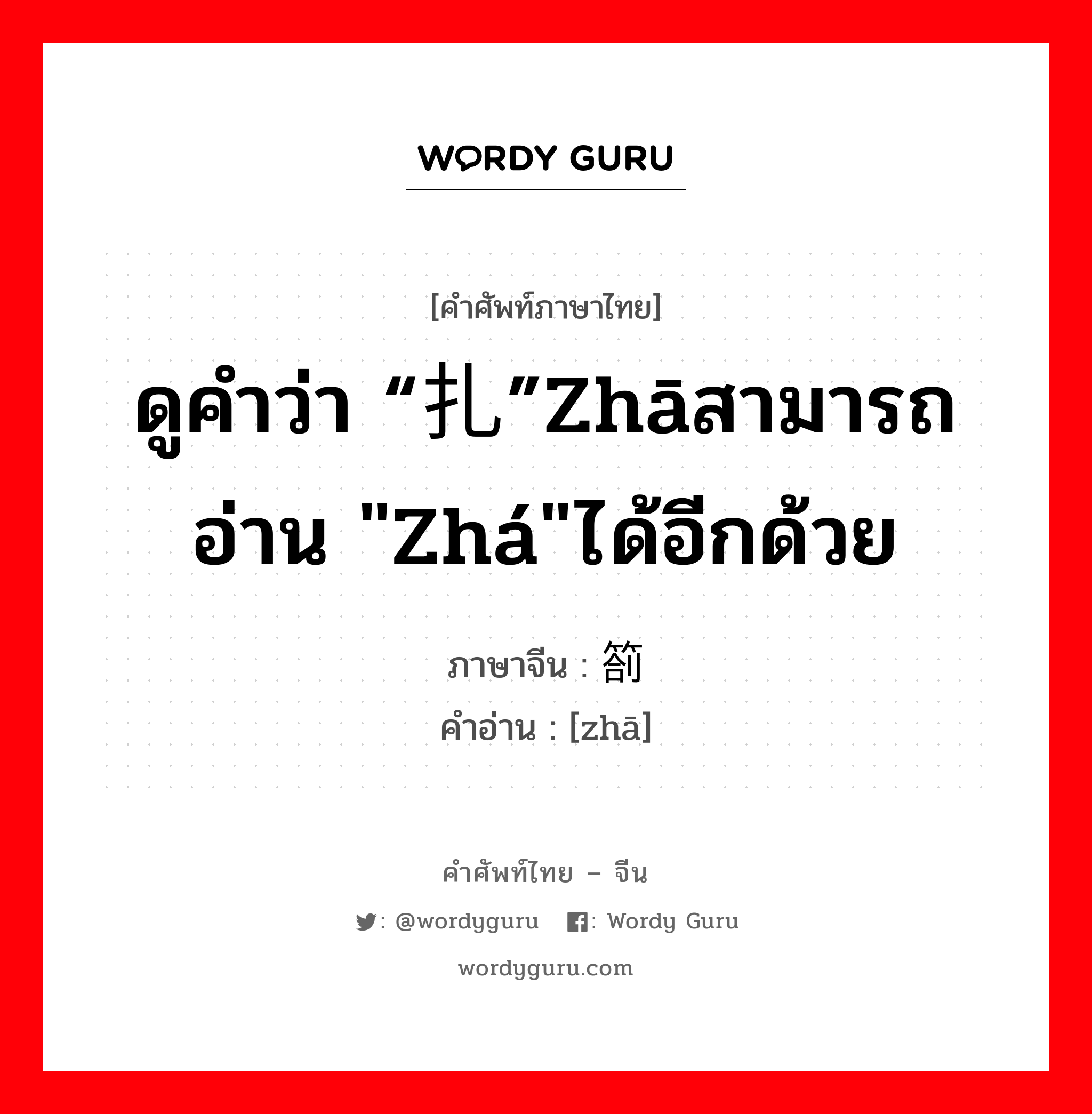 ดูคำว่า “扎”zhāสามารถอ่าน &#34;zhá&#34;ได้อีกด้วย ภาษาจีนคืออะไร, คำศัพท์ภาษาไทย - จีน ดูคำว่า “扎”zhāสามารถอ่าน &#34;zhá&#34;ได้อีกด้วย ภาษาจีน 箚 คำอ่าน [zhā]