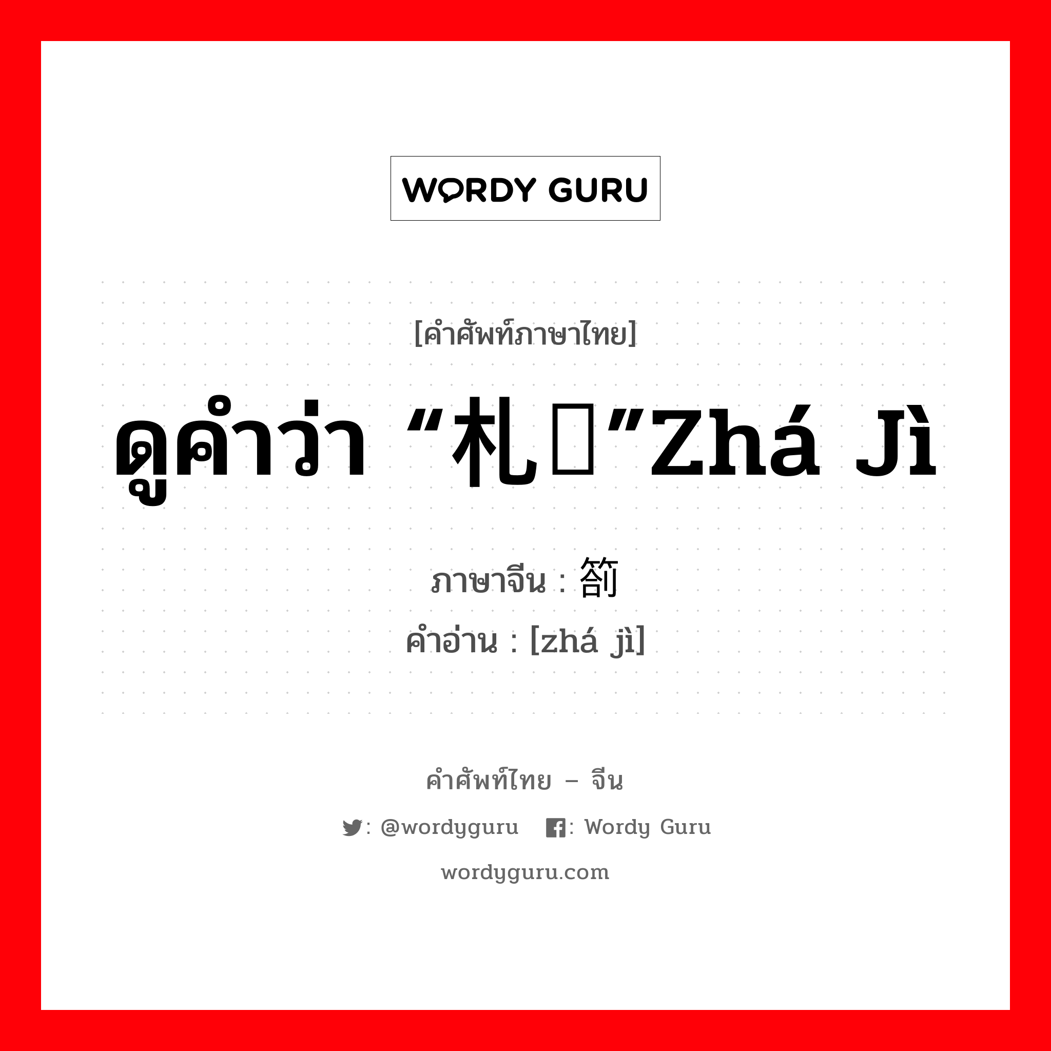 ดูคำว่า “札记”zhá jì ภาษาจีนคืออะไร, คำศัพท์ภาษาไทย - จีน ดูคำว่า “札记”zhá jì ภาษาจีน 箚记 คำอ่าน [zhá jì]