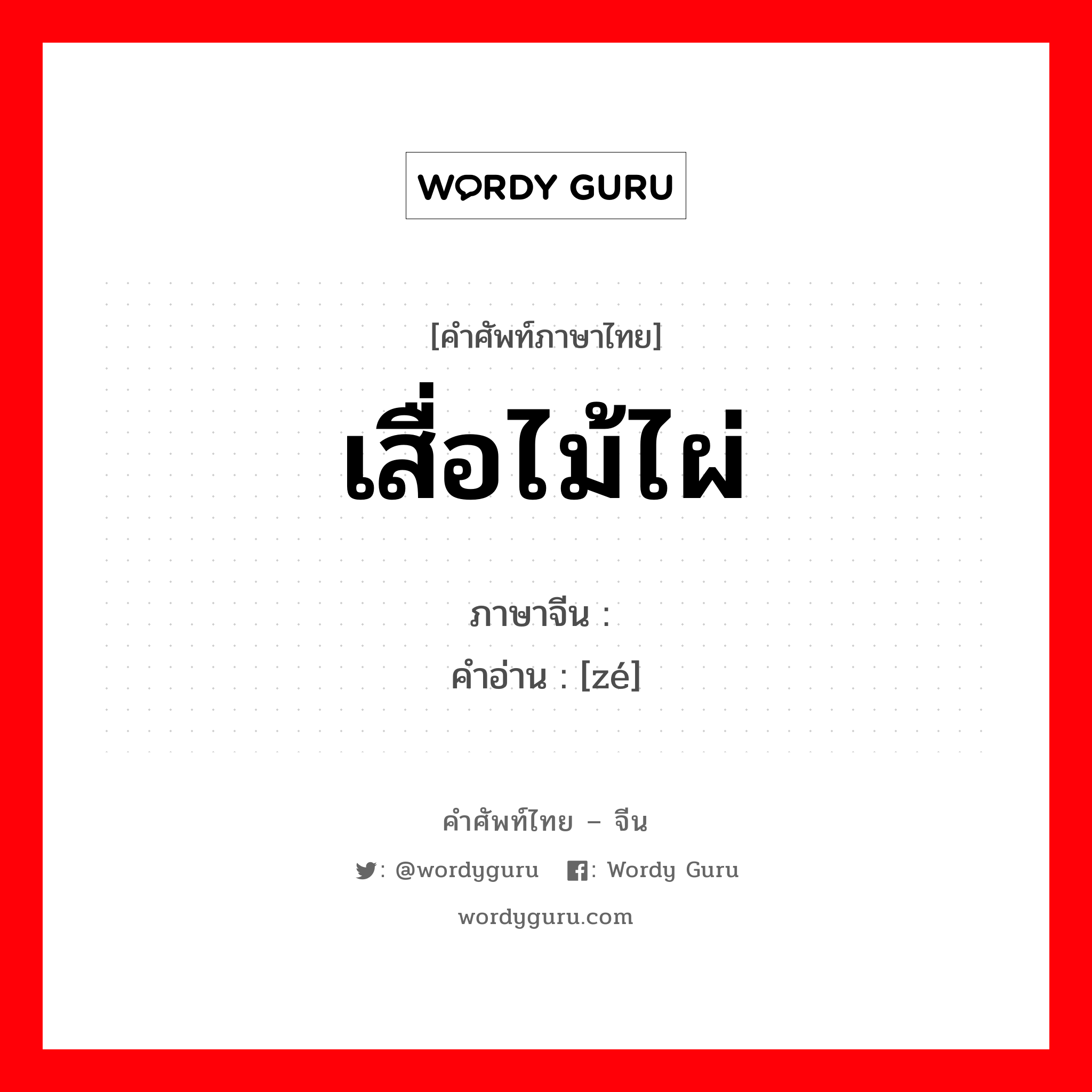 เสื่อไม้ไผ่ ภาษาจีนคืออะไร, คำศัพท์ภาษาไทย - จีน เสื่อไม้ไผ่ ภาษาจีน 箦 คำอ่าน [zé]