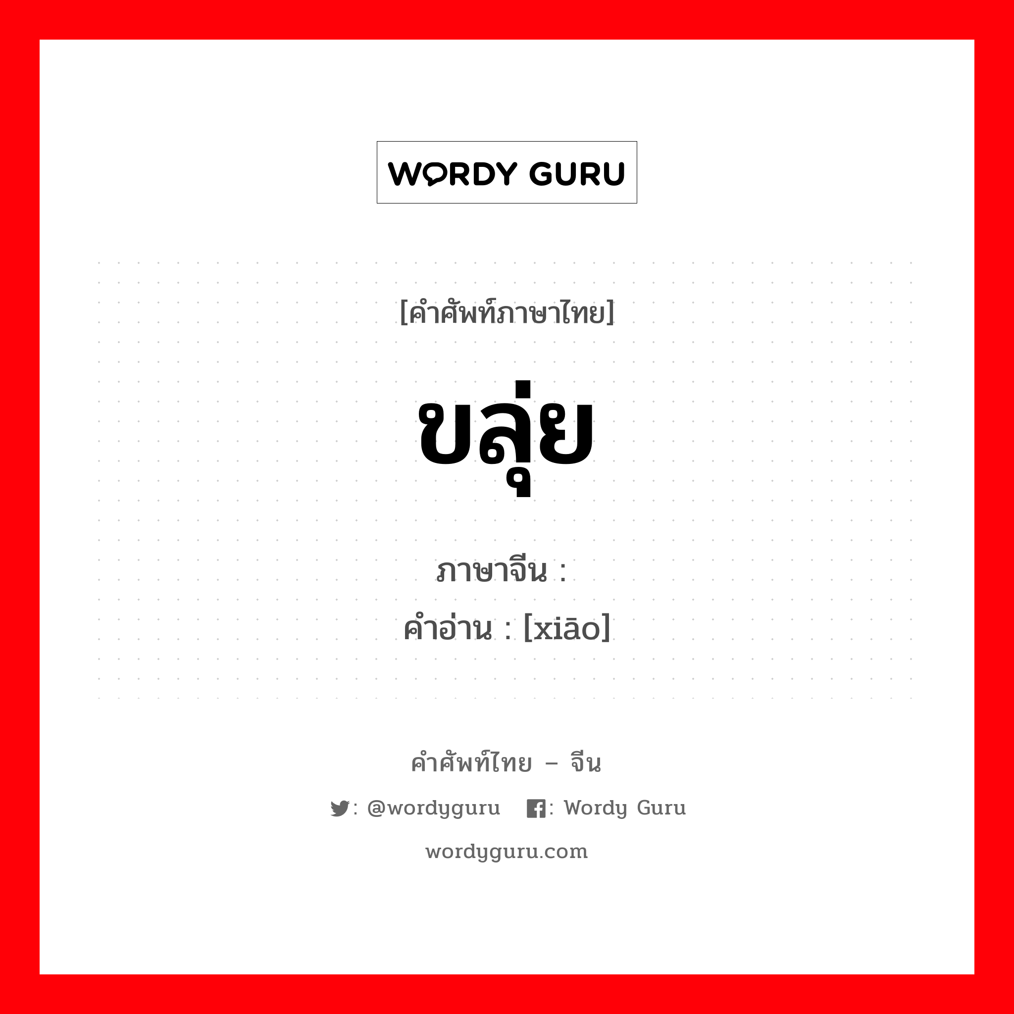 ขลุ่ย ภาษาจีนคืออะไร, คำศัพท์ภาษาไทย - จีน ขลุ่ย ภาษาจีน 箫 คำอ่าน [xiāo]