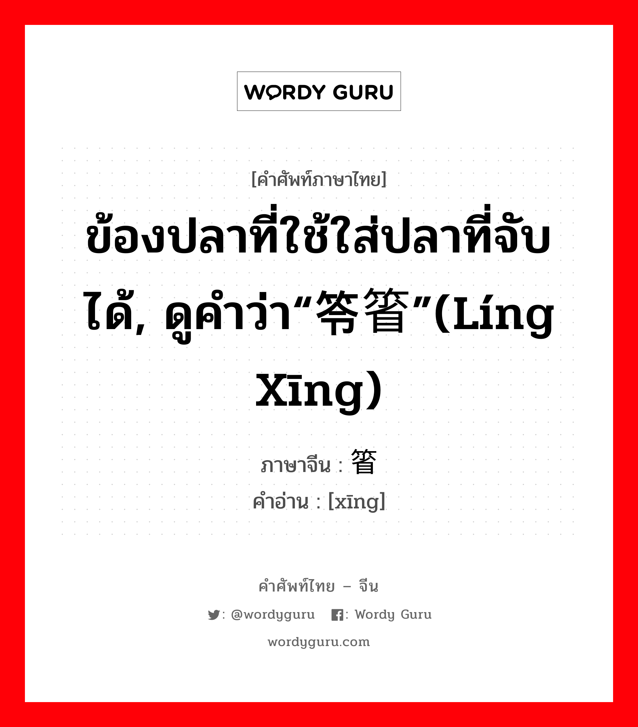 ข้องปลาที่ใช้ใส่ปลาที่จับได้, ดูคำว่า“笭箵”(líng xīng) ภาษาจีนคืออะไร, คำศัพท์ภาษาไทย - จีน ข้องปลาที่ใช้ใส่ปลาที่จับได้, ดูคำว่า“笭箵”(líng xīng) ภาษาจีน 箵 คำอ่าน [xīng]