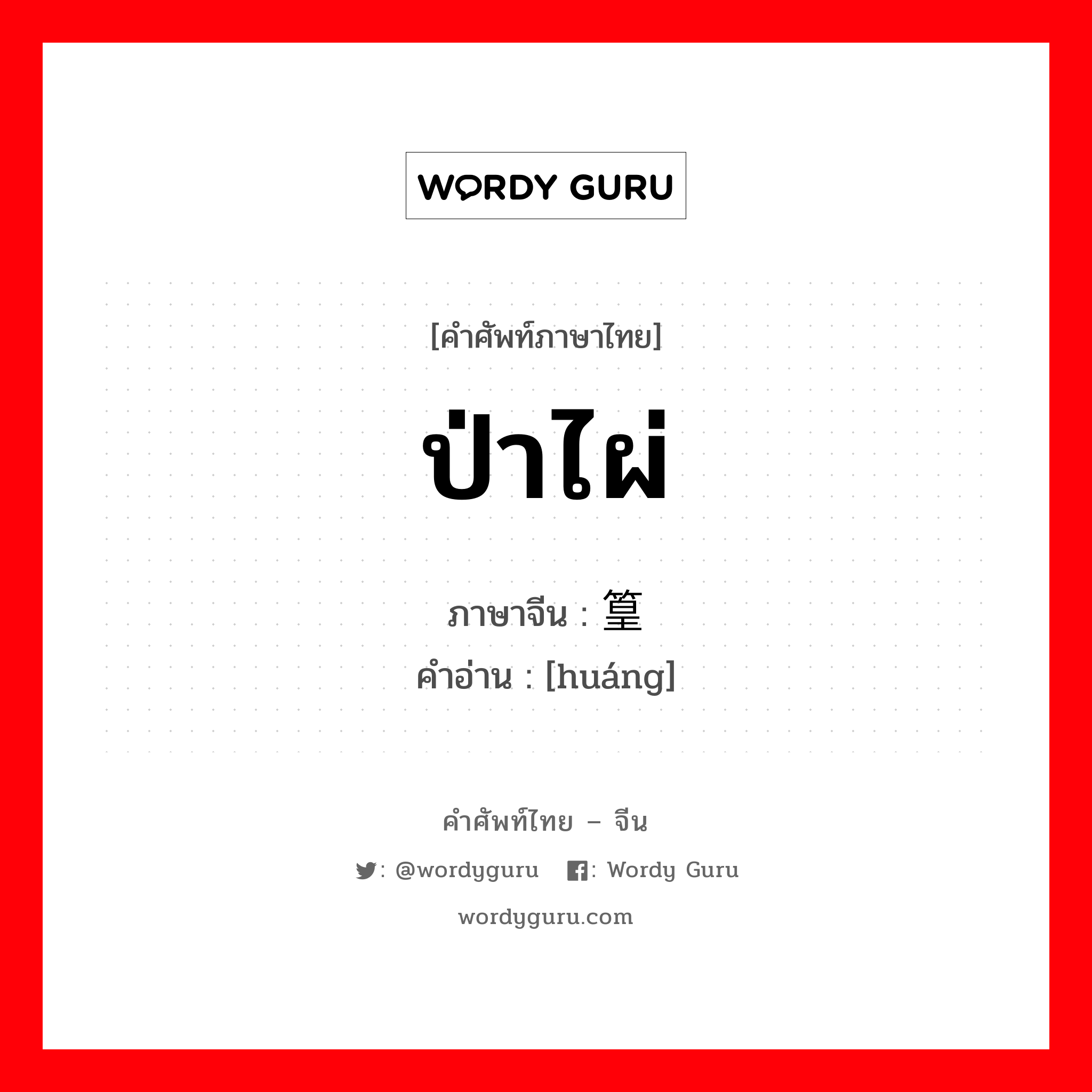 ป่าไผ่ ภาษาจีนคืออะไร, คำศัพท์ภาษาไทย - จีน ป่าไผ่ ภาษาจีน 篁 คำอ่าน [huáng]