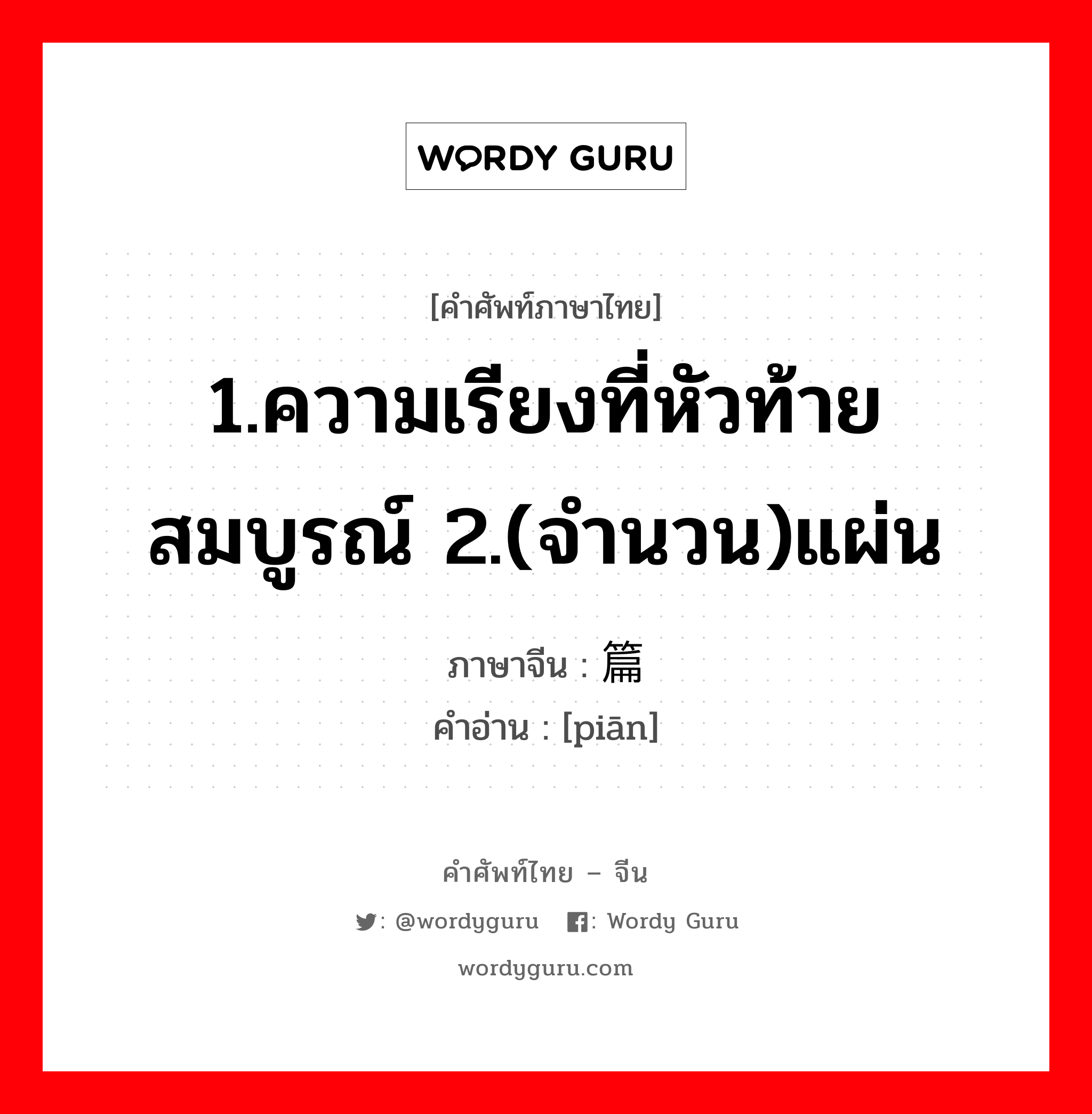 篇 ภาษาไทย?, คำศัพท์ภาษาไทย - จีน 篇 ภาษาจีน 1.ความเรียงที่หัวท้ายสมบูรณ์ 2.(จำนวน)แผ่น คำอ่าน [piān]