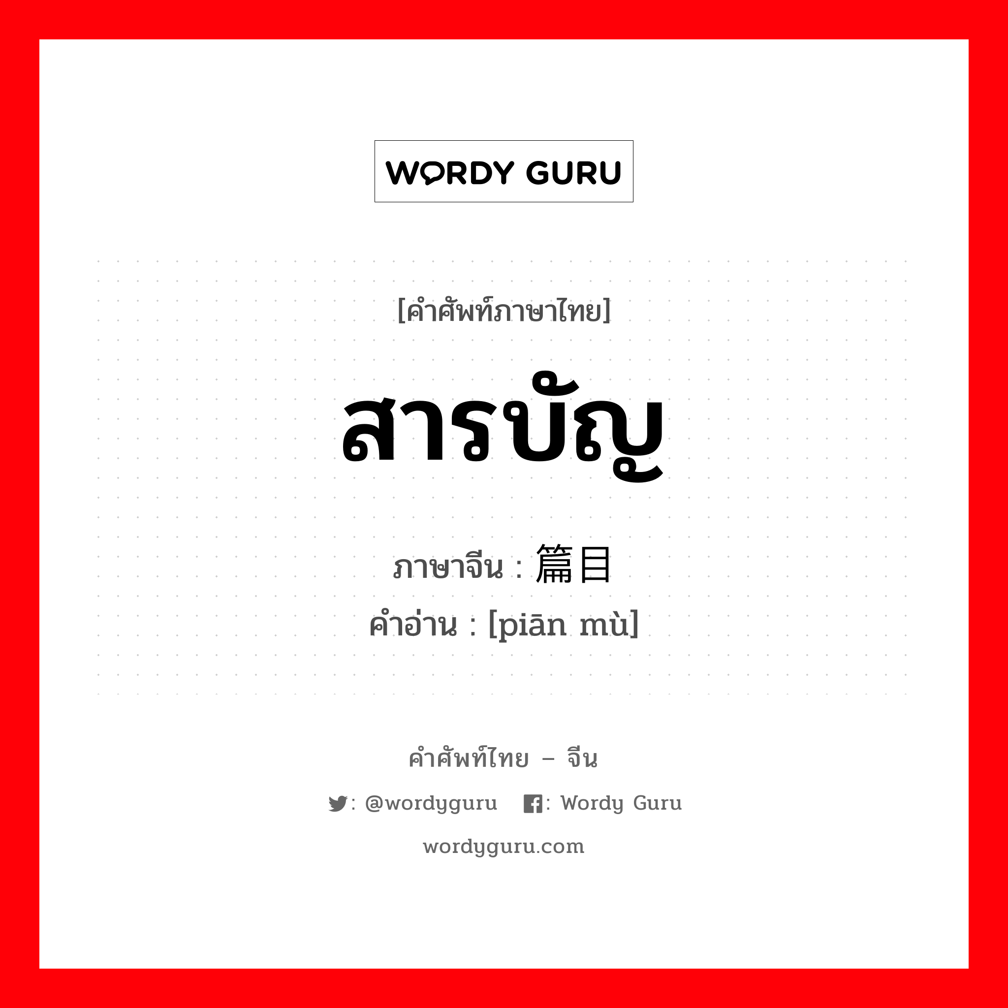 สารบัญ ภาษาจีนคืออะไร, คำศัพท์ภาษาไทย - จีน สารบัญ ภาษาจีน 篇目 คำอ่าน [piān mù]