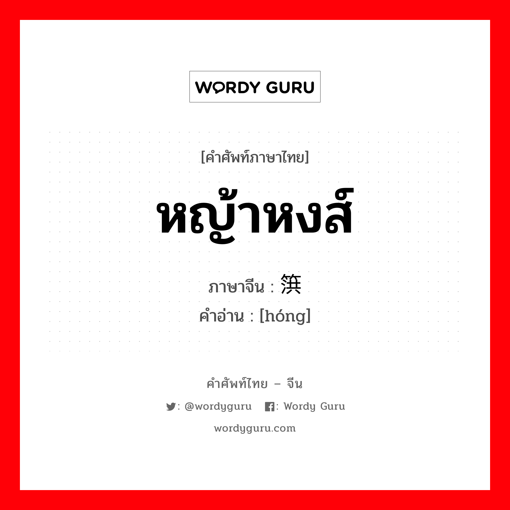 หญ้าหงส์ ภาษาจีนคืออะไร, คำศัพท์ภาษาไทย - จีน หญ้าหงส์ ภาษาจีน 篊 คำอ่าน [hóng]