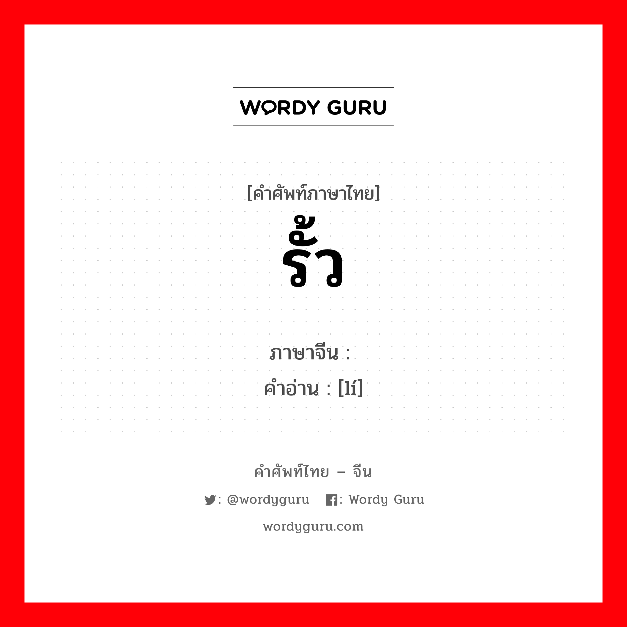 รั้ว ภาษาจีนคืออะไร, คำศัพท์ภาษาไทย - จีน รั้ว ภาษาจีน 篱 คำอ่าน [lí]