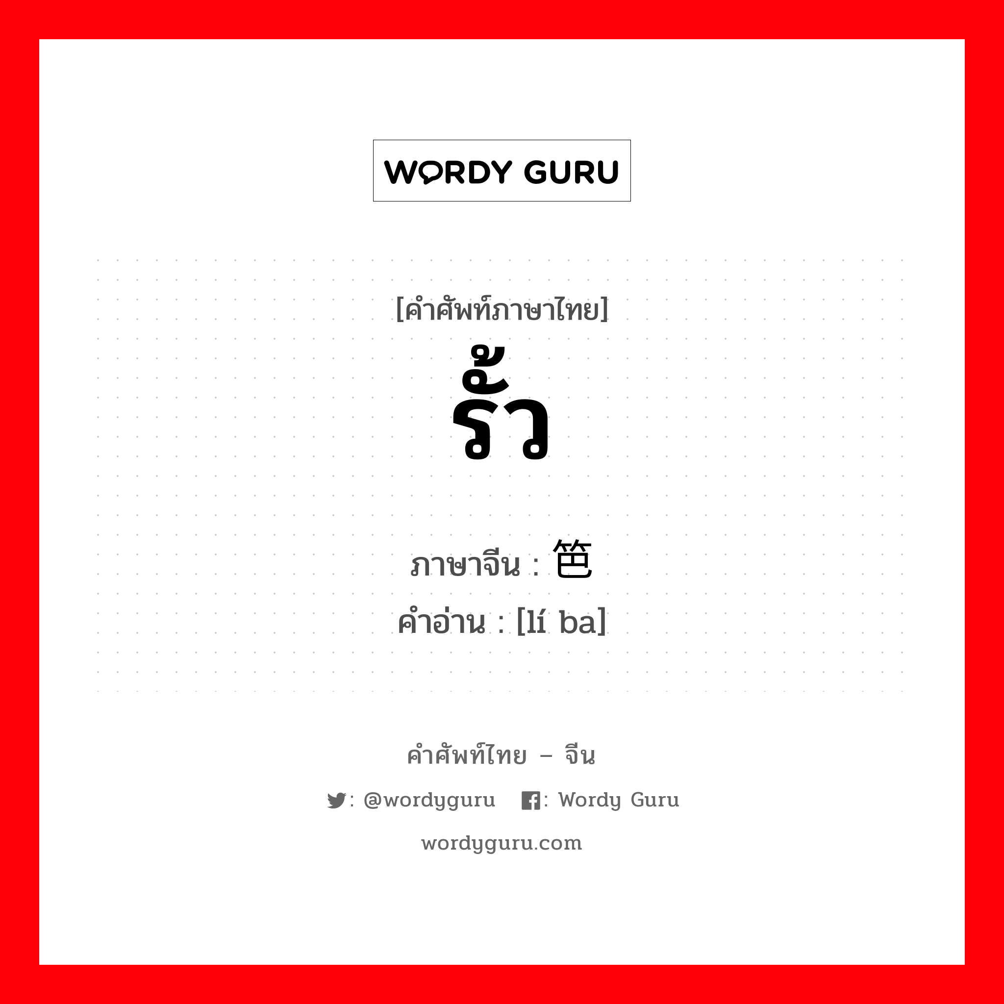 รั้ว ภาษาจีนคืออะไร, คำศัพท์ภาษาไทย - จีน รั้ว ภาษาจีน 篱笆 คำอ่าน [lí ba]