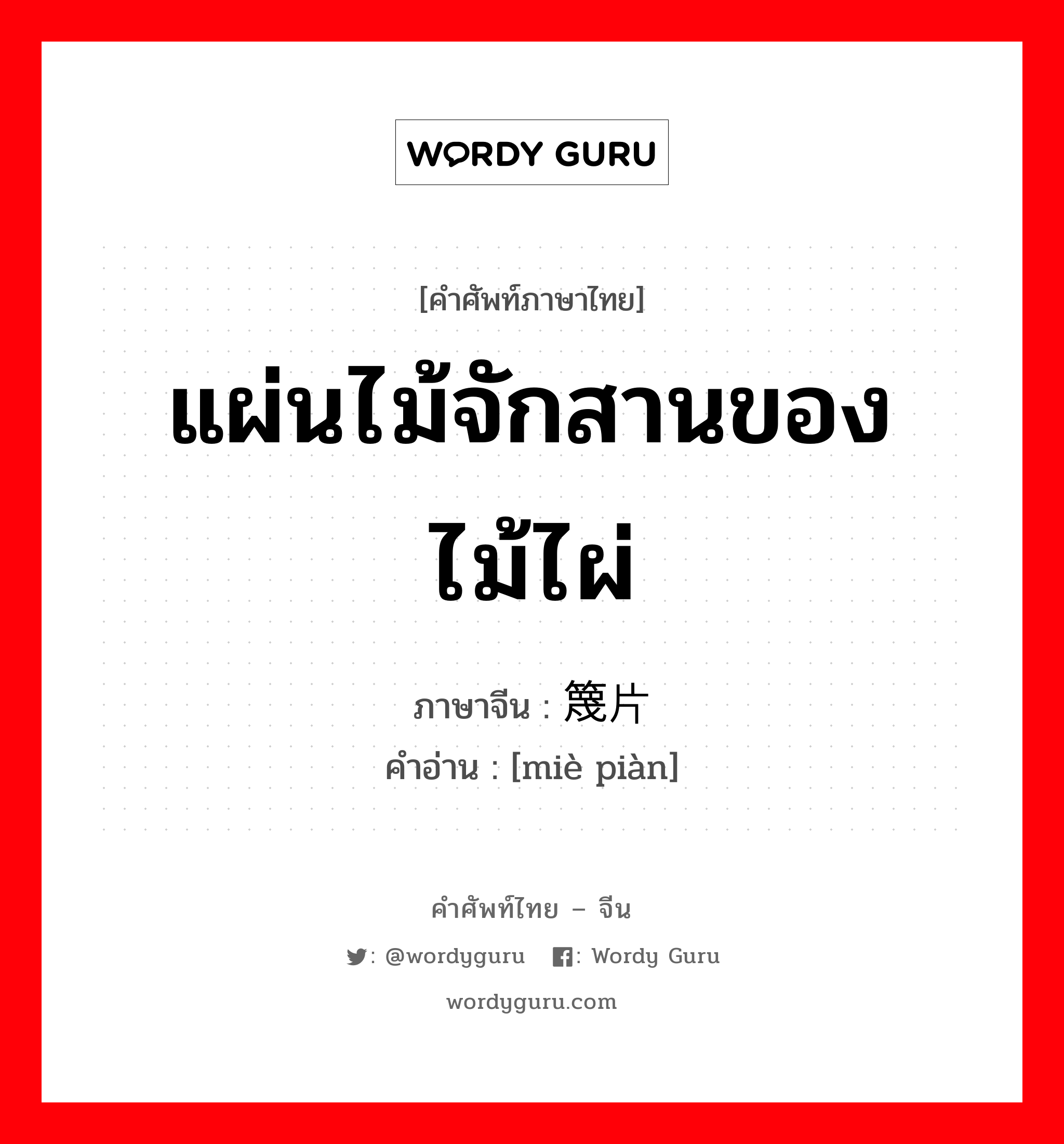 แผ่นไม้จักสานของไม้ไผ่ ภาษาจีนคืออะไร, คำศัพท์ภาษาไทย - จีน แผ่นไม้จักสานของไม้ไผ่ ภาษาจีน 篾片 คำอ่าน [miè piàn]