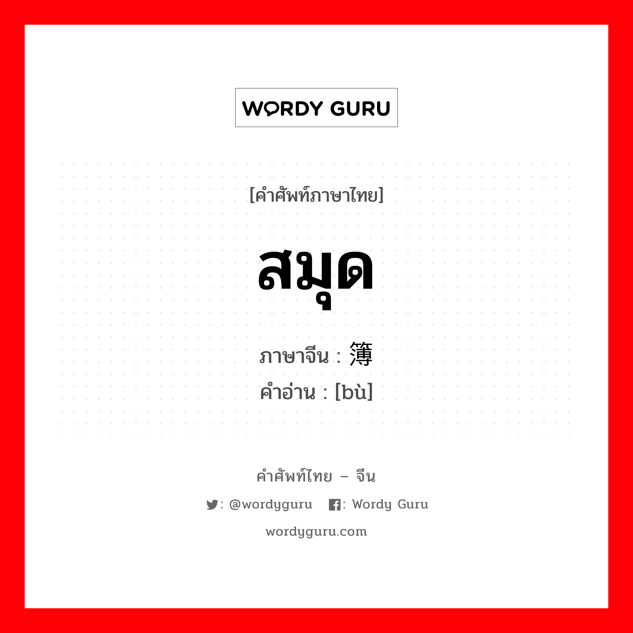 สมุด ภาษาจีนคืออะไร, คำศัพท์ภาษาไทย - จีน สมุด ภาษาจีน 簿 คำอ่าน [bù]