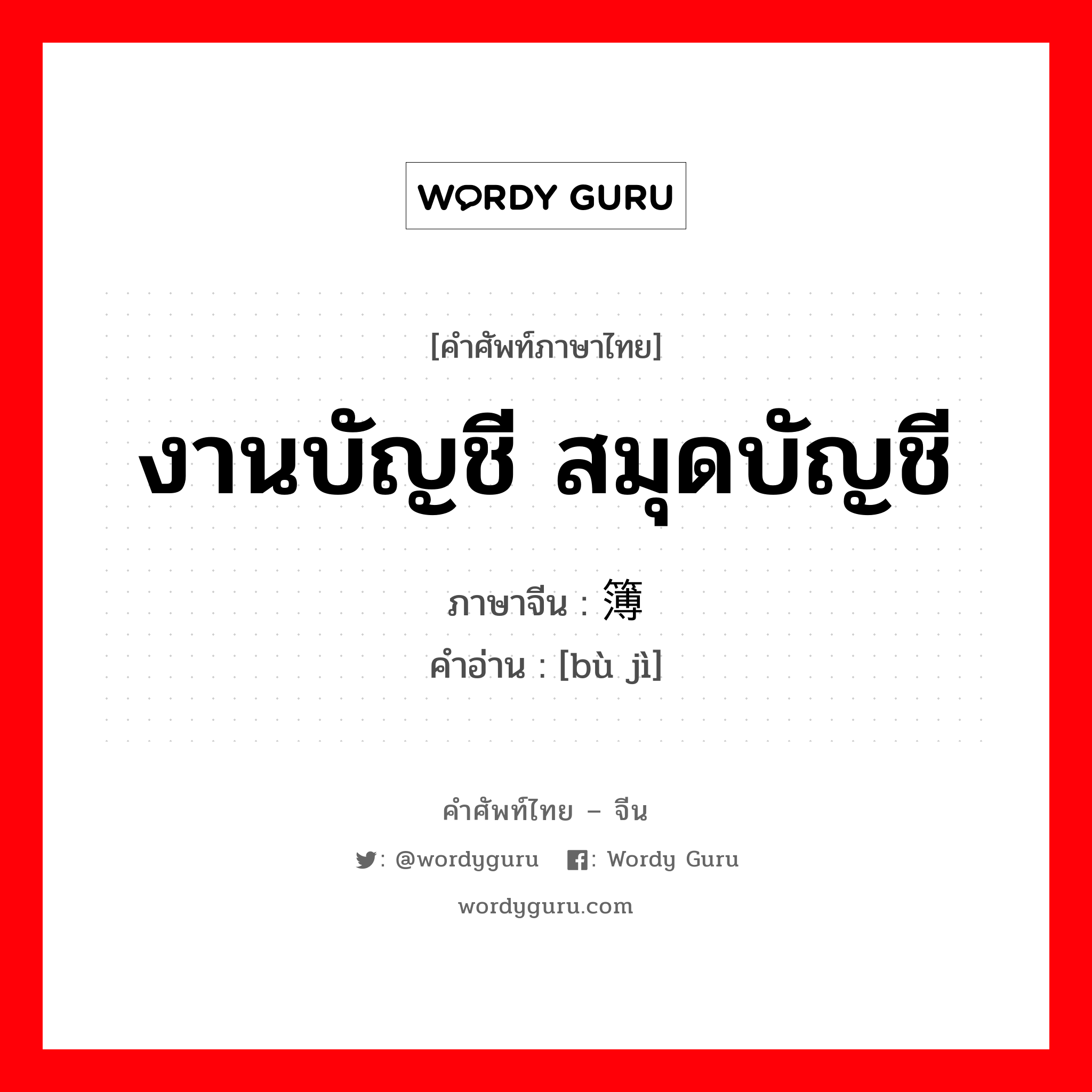 งานบัญชี สมุดบัญชี ภาษาจีนคืออะไร, คำศัพท์ภาษาไทย - จีน งานบัญชี สมุดบัญชี ภาษาจีน 簿记 คำอ่าน [bù jì]