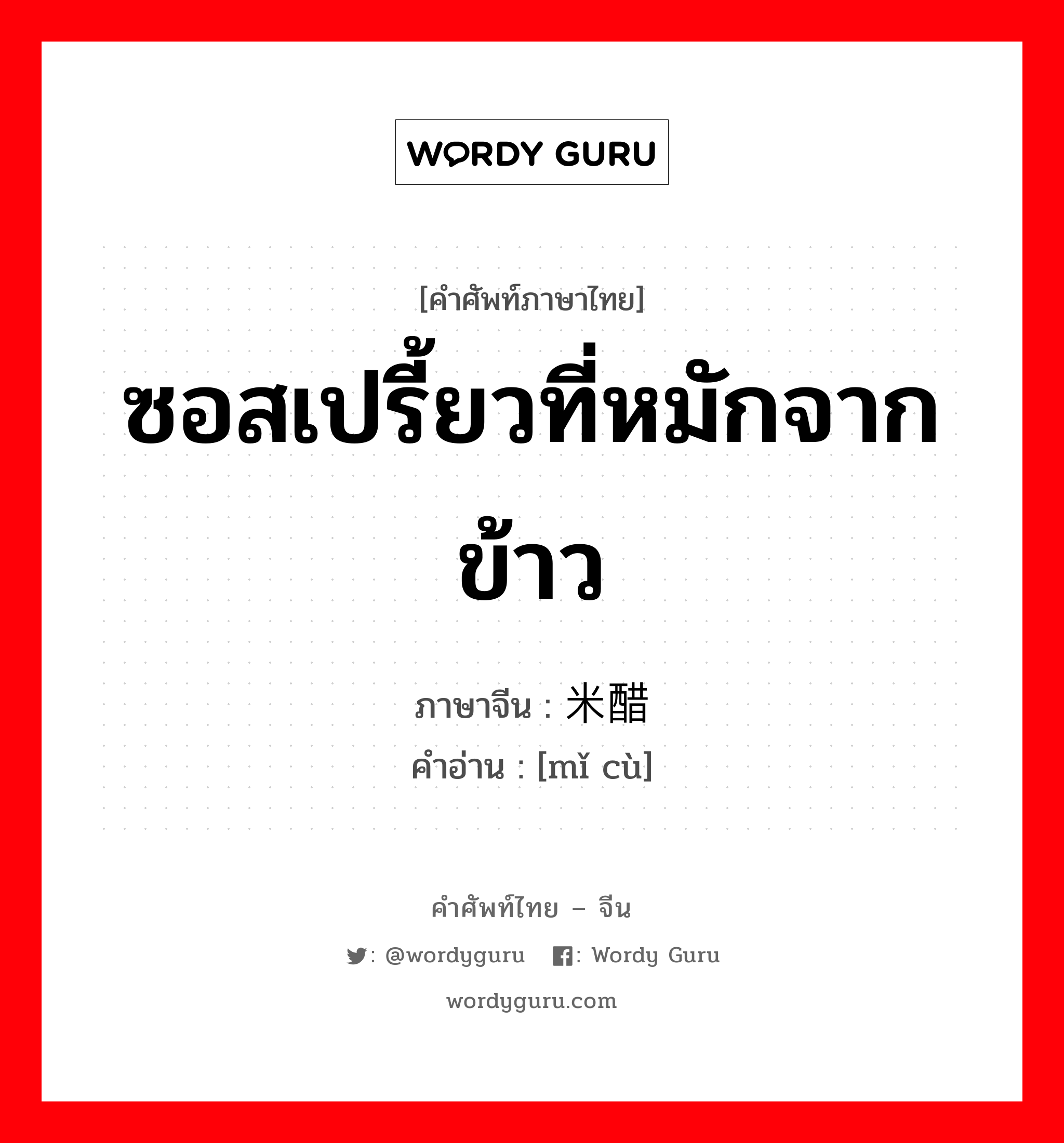 ซอสเปรี้ยวที่หมักจากข้าว ภาษาจีนคืออะไร, คำศัพท์ภาษาไทย - จีน ซอสเปรี้ยวที่หมักจากข้าว ภาษาจีน 米醋 คำอ่าน [mǐ cù]