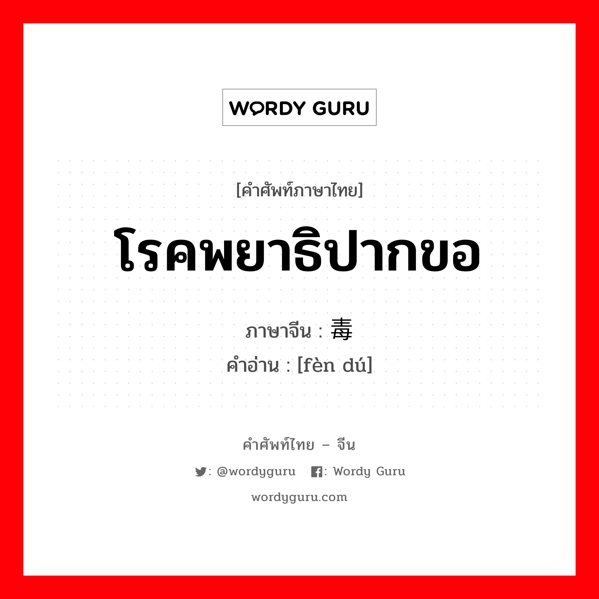 โรคพยาธิปากขอ ภาษาจีนคืออะไร, คำศัพท์ภาษาไทย - จีน โรคพยาธิปากขอ ภาษาจีน 粪毒 คำอ่าน [fèn dú]