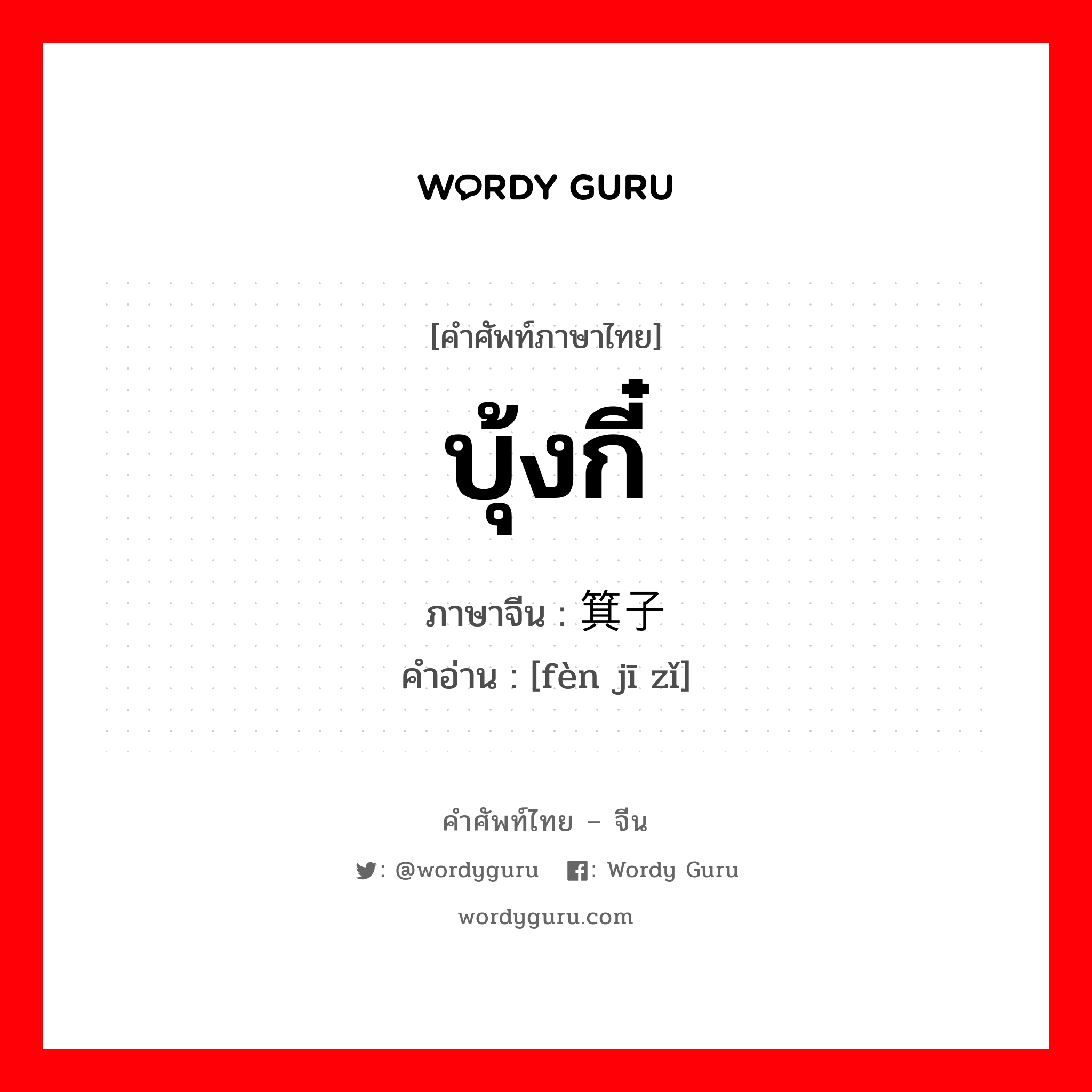 บุ้งกี๋ ภาษาจีนคืออะไร, คำศัพท์ภาษาไทย - จีน บุ้งกี๋ ภาษาจีน 粪箕子 คำอ่าน [fèn jī zǐ]