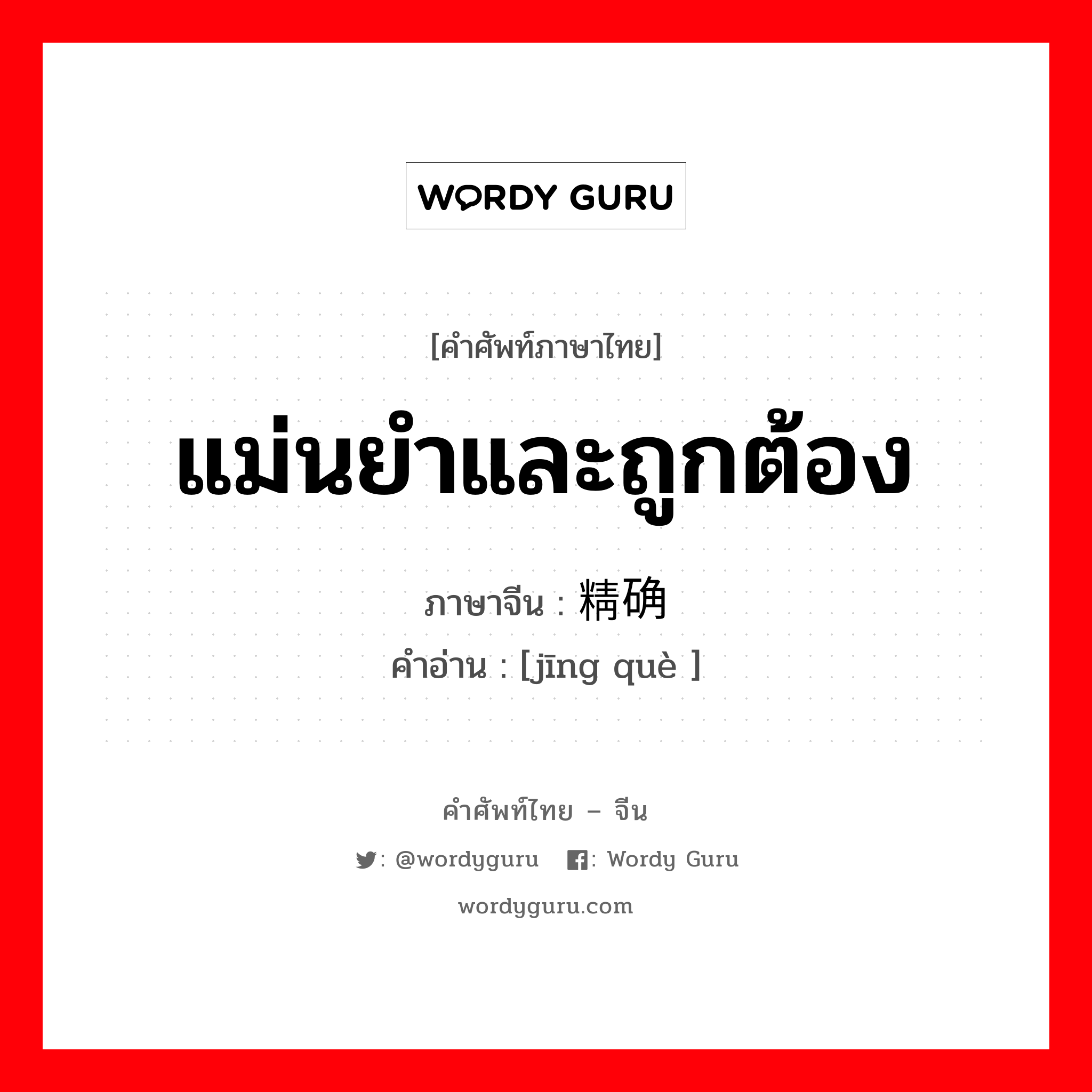 แม่นยำและถูกต้อง ภาษาจีนคืออะไร, คำศัพท์ภาษาไทย - จีน แม่นยำและถูกต้อง ภาษาจีน 精确 คำอ่าน [jīng què ]