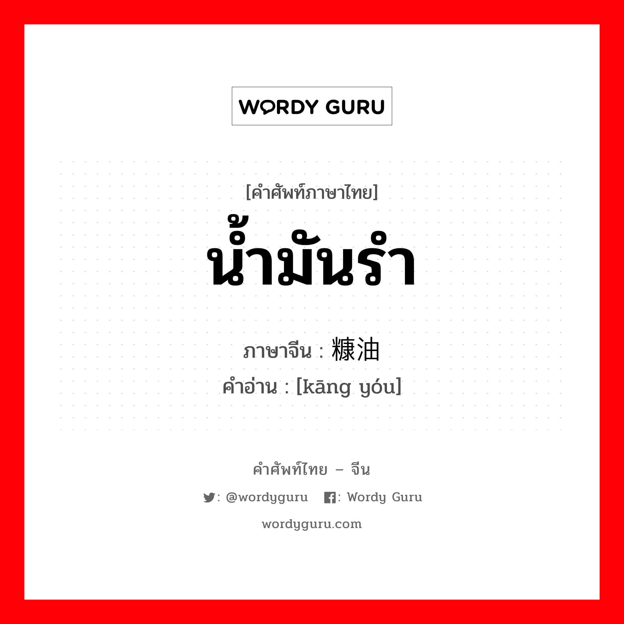 น้ำมันรำ ภาษาจีนคืออะไร, คำศัพท์ภาษาไทย - จีน น้ำมันรำ ภาษาจีน 糠油 คำอ่าน [kāng yóu]