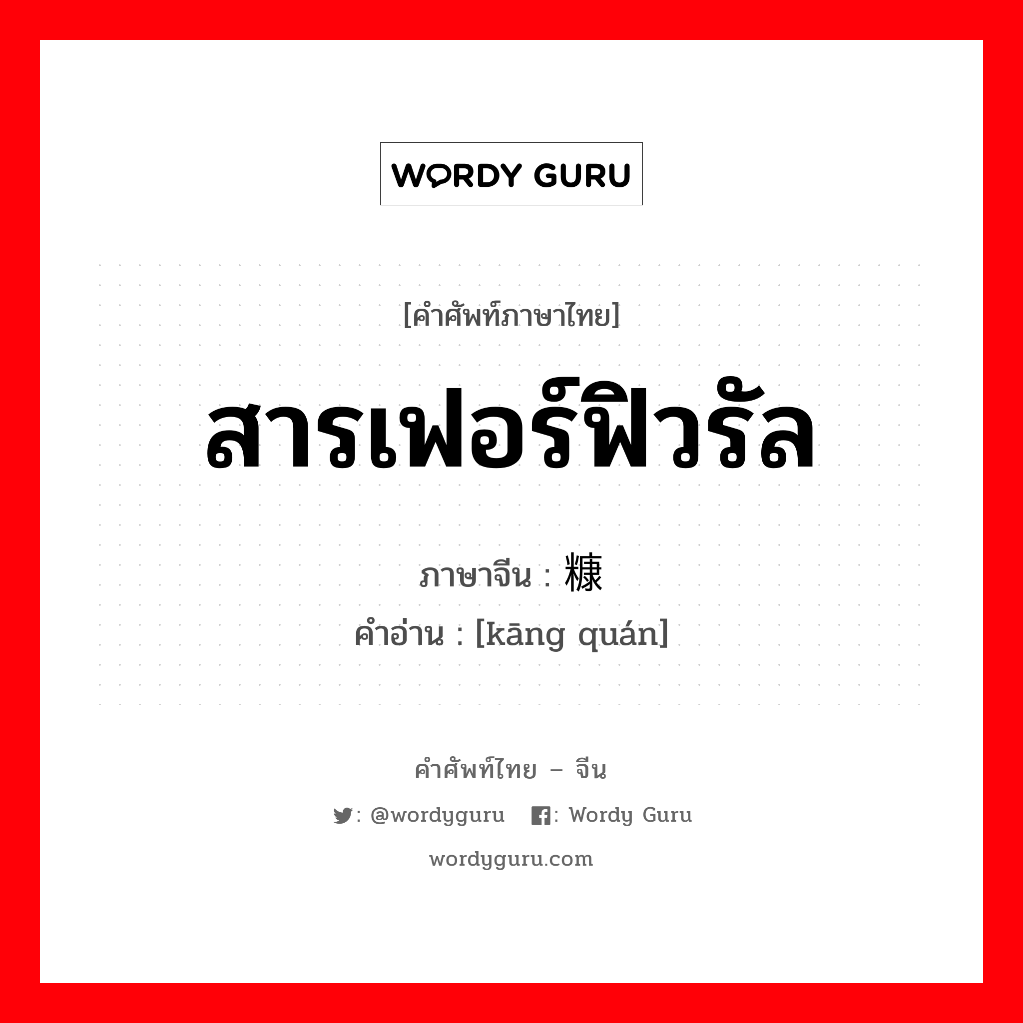 สารเฟอร์ฟิวรัล ภาษาจีนคืออะไร, คำศัพท์ภาษาไทย - จีน สารเฟอร์ฟิวรัล ภาษาจีน 糠醛 คำอ่าน [kāng quán]