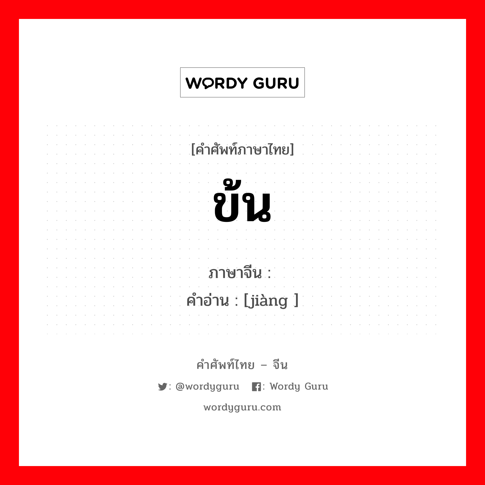 ข้น ภาษาจีนคืออะไร, คำศัพท์ภาษาไทย - จีน ข้น ภาษาจีน 糨 คำอ่าน [jiàng ]