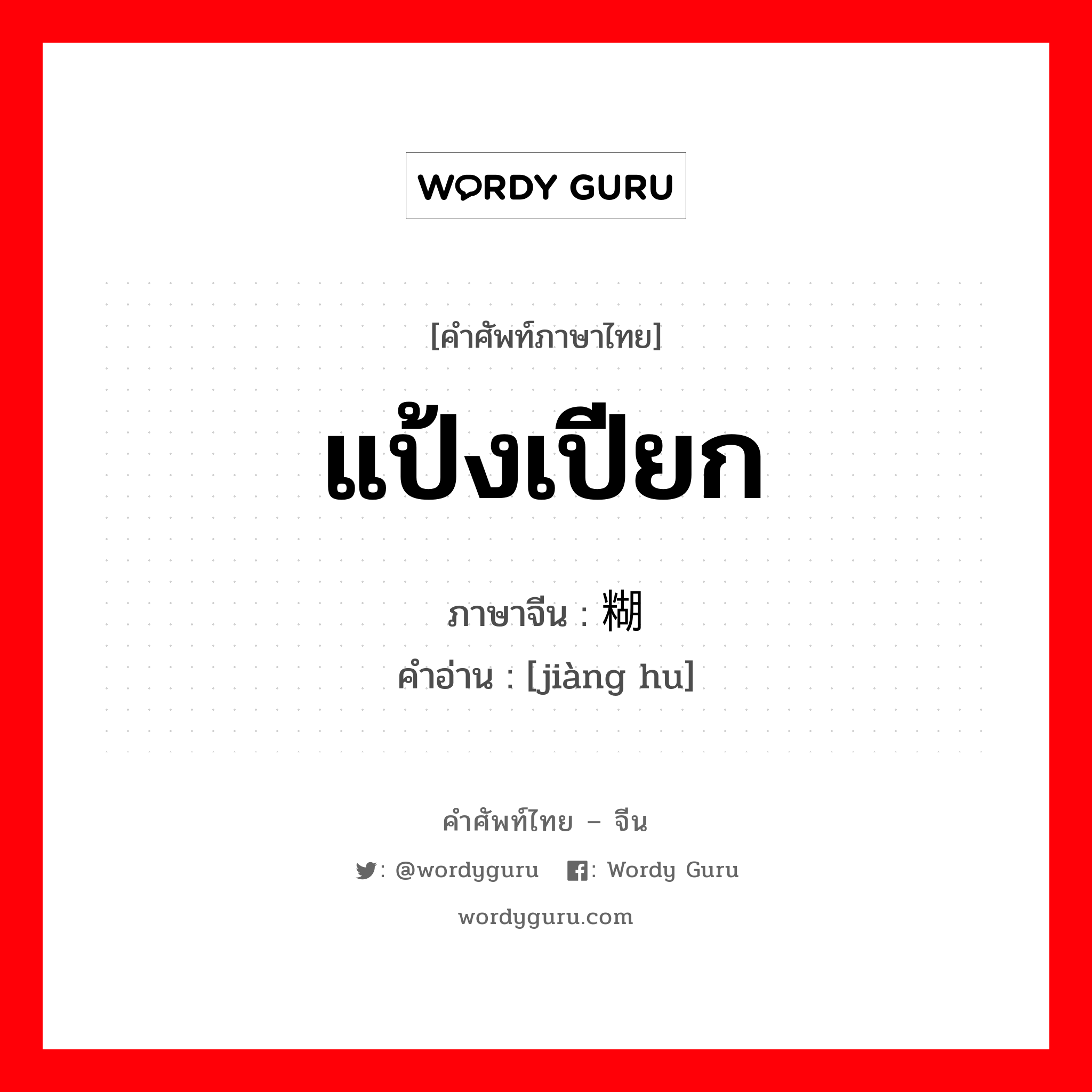 แป้งเปียก ภาษาจีนคืออะไร, คำศัพท์ภาษาไทย - จีน แป้งเปียก ภาษาจีน 糨糊 คำอ่าน [jiàng hu]