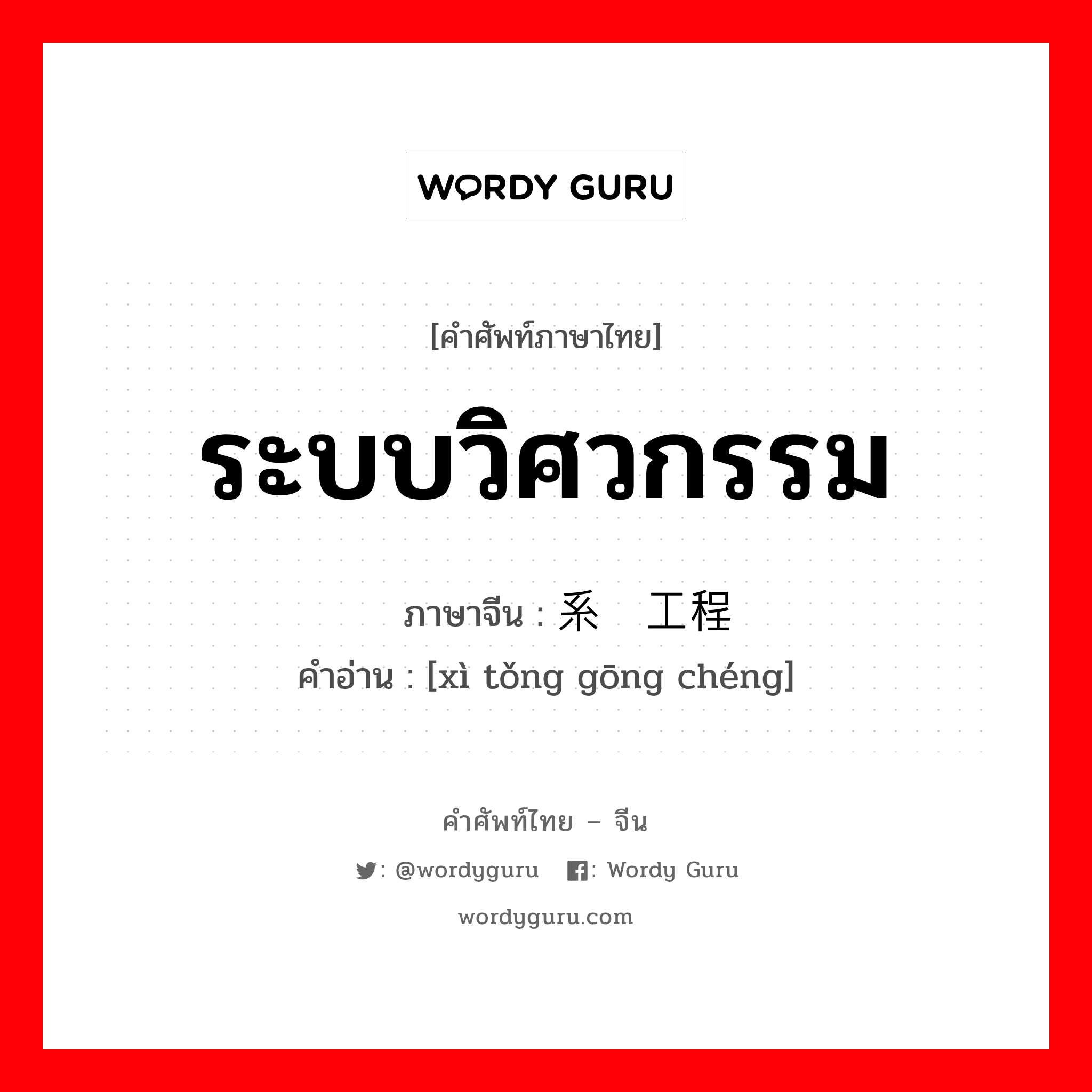 ระบบวิศวกรรม ภาษาจีนคืออะไร, คำศัพท์ภาษาไทย - จีน ระบบวิศวกรรม ภาษาจีน 系统工程 คำอ่าน [xì tǒng gōng chéng]