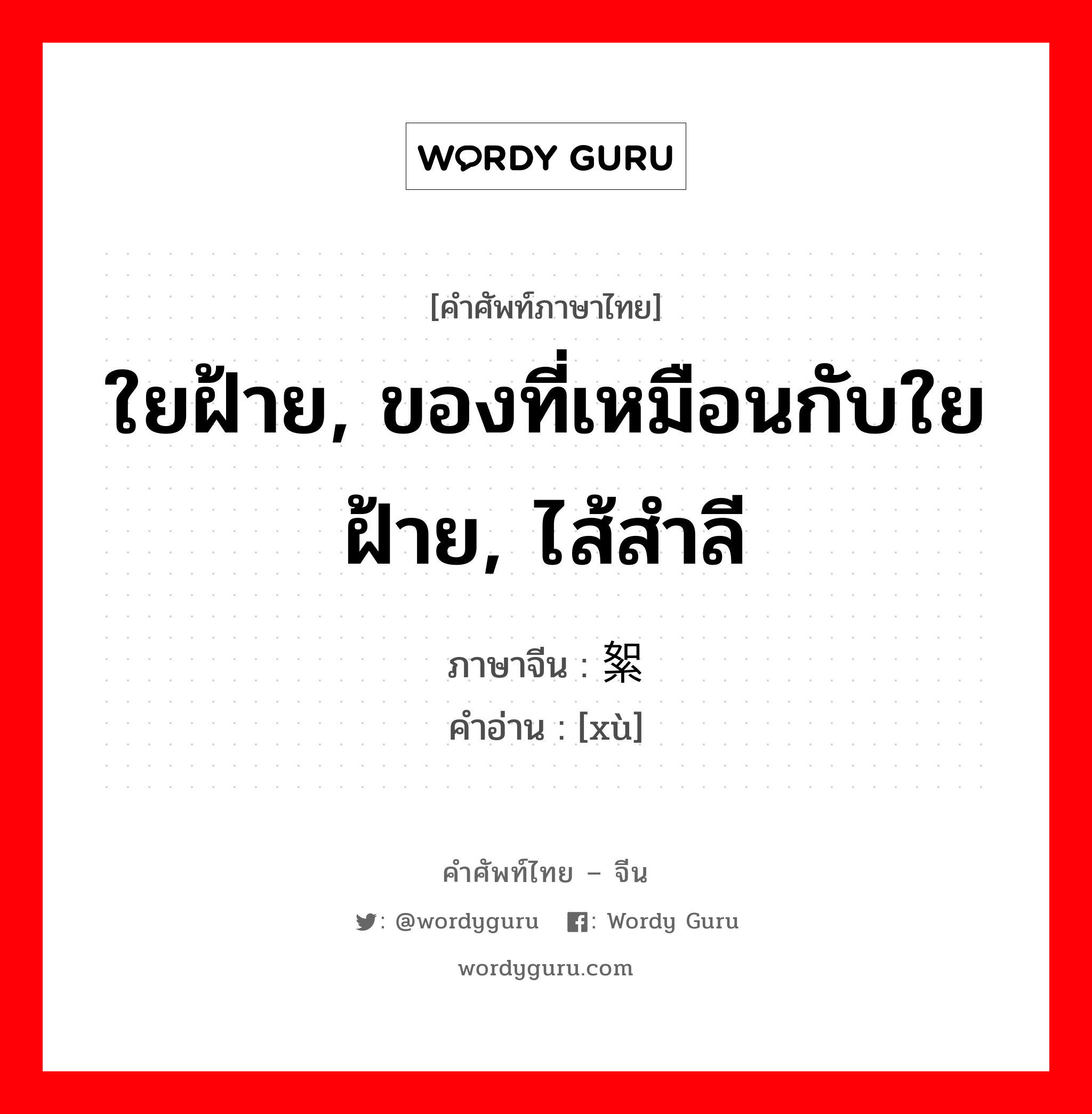 ใยฝ้าย, ของที่เหมือนกับใยฝ้าย, ไส้สำลี ภาษาจีนคืออะไร, คำศัพท์ภาษาไทย - จีน ใยฝ้าย, ของที่เหมือนกับใยฝ้าย, ไส้สำลี ภาษาจีน 絮 คำอ่าน [xù]