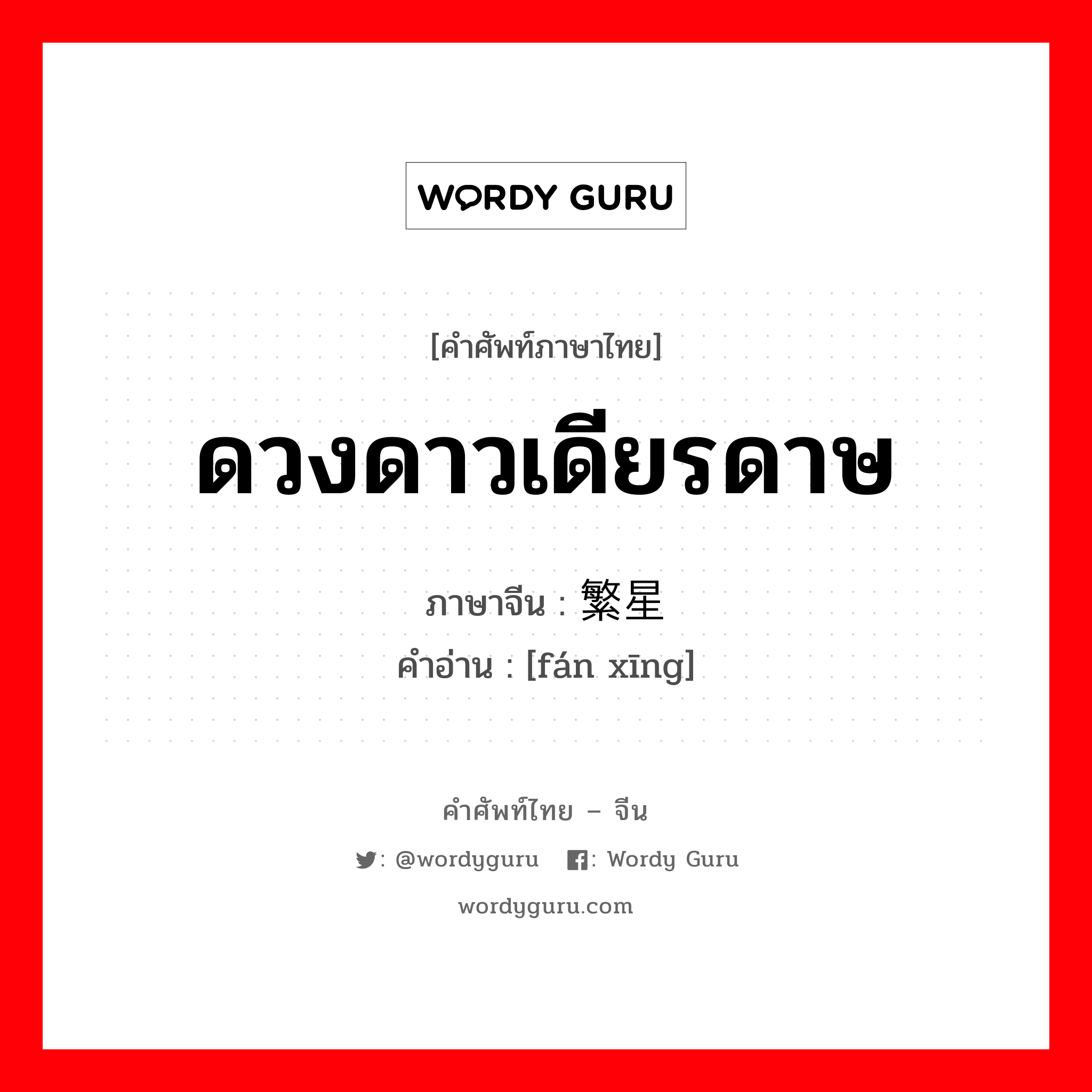 ดวงดาวเดียรดาษ ภาษาจีนคืออะไร, คำศัพท์ภาษาไทย - จีน ดวงดาวเดียรดาษ ภาษาจีน 繁星 คำอ่าน [fán xīng]