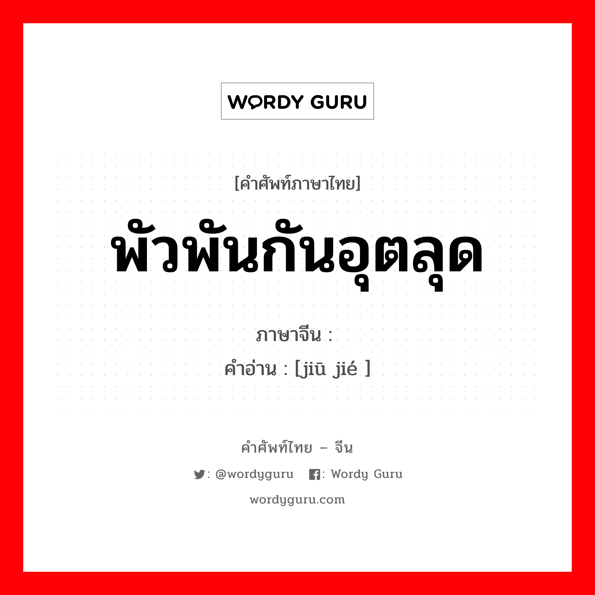 พัวพันกันอุตลุด ภาษาจีนคืออะไร, คำศัพท์ภาษาไทย - จีน พัวพันกันอุตลุด ภาษาจีน 纠结 คำอ่าน [jiū jié ]