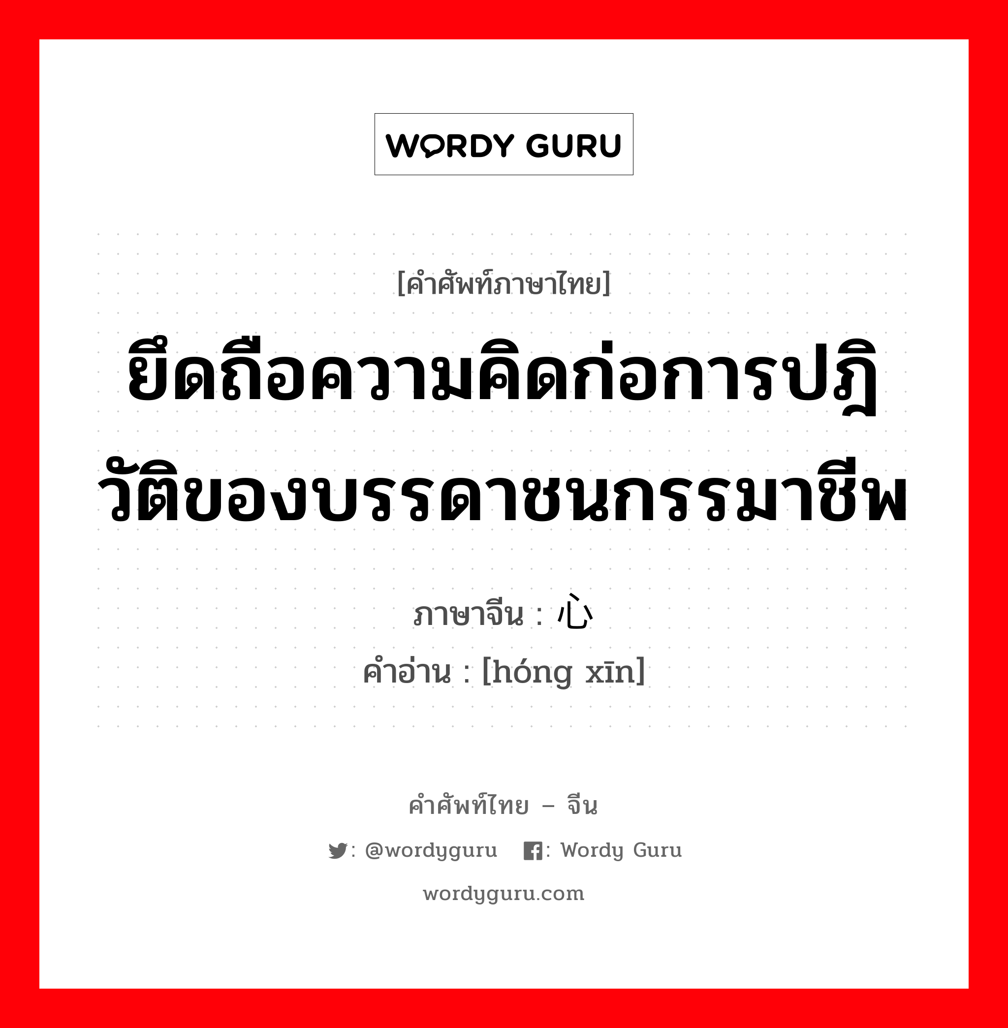 ยึดถือความคิดก่อการปฎิวัติของบรรดาชนกรรมาชีพ ภาษาจีนคืออะไร, คำศัพท์ภาษาไทย - จีน ยึดถือความคิดก่อการปฎิวัติของบรรดาชนกรรมาชีพ ภาษาจีน 红心 คำอ่าน [hóng xīn]