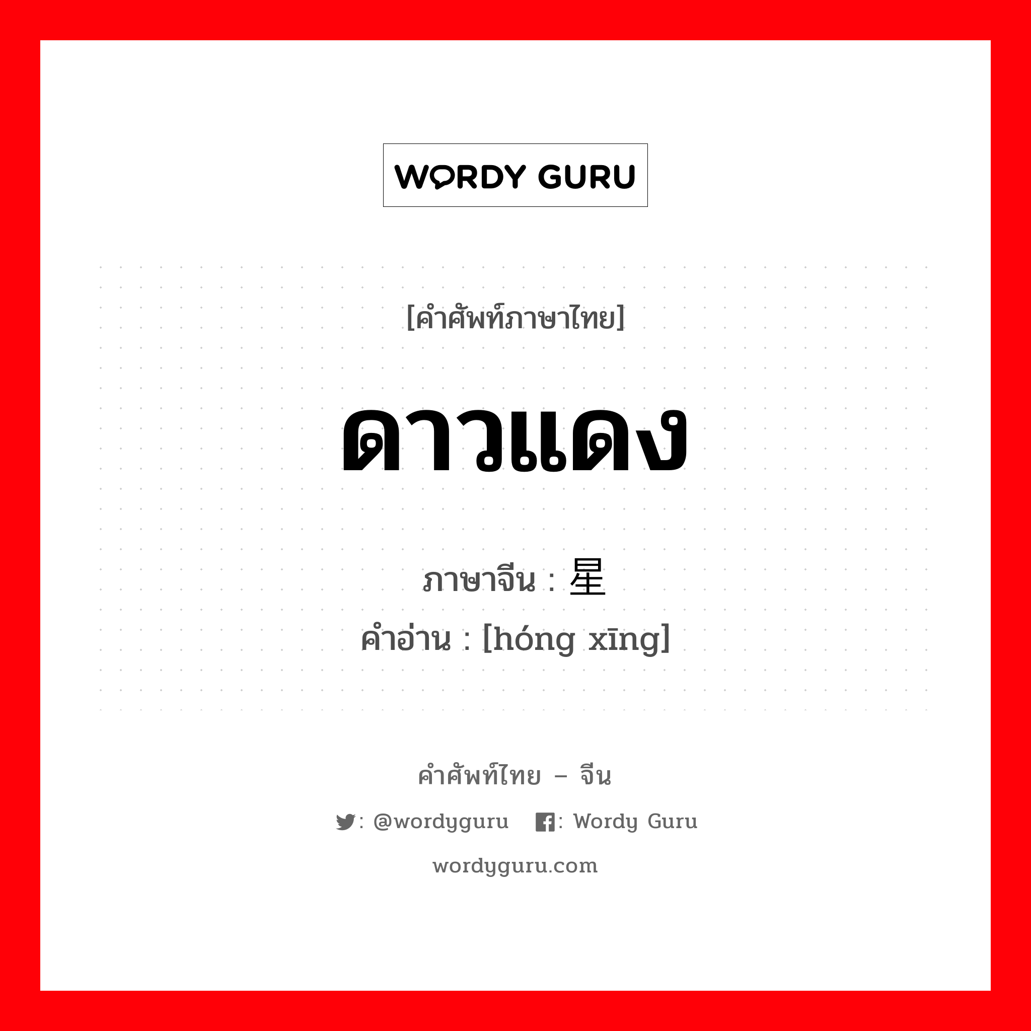 ดาวแดง ภาษาจีนคืออะไร, คำศัพท์ภาษาไทย - จีน ดาวแดง ภาษาจีน 红星 คำอ่าน [hóng xīng]